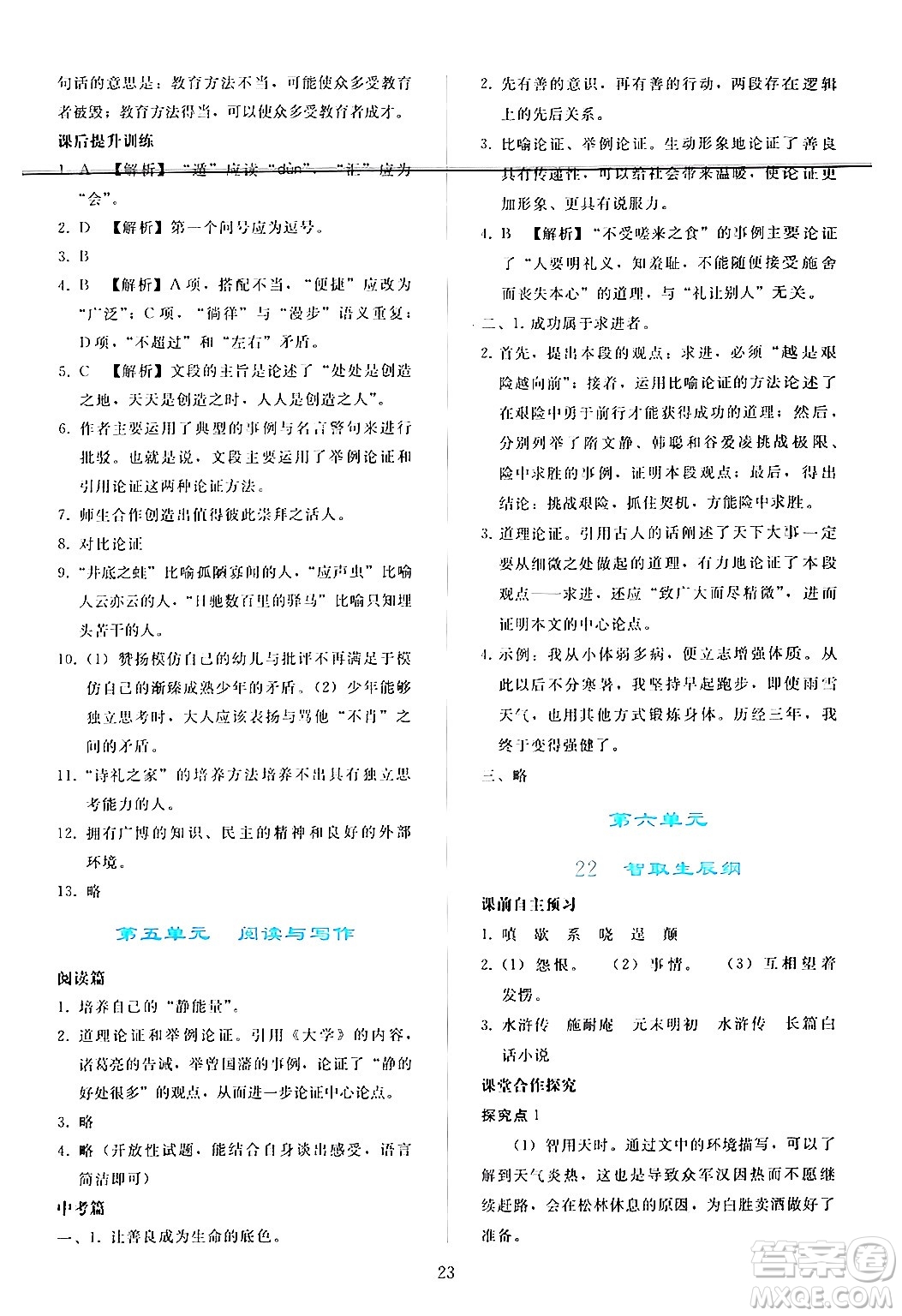 人民教育出版社2024年秋同步輕松練習(xí)九年級(jí)語文上冊(cè)人教版答案