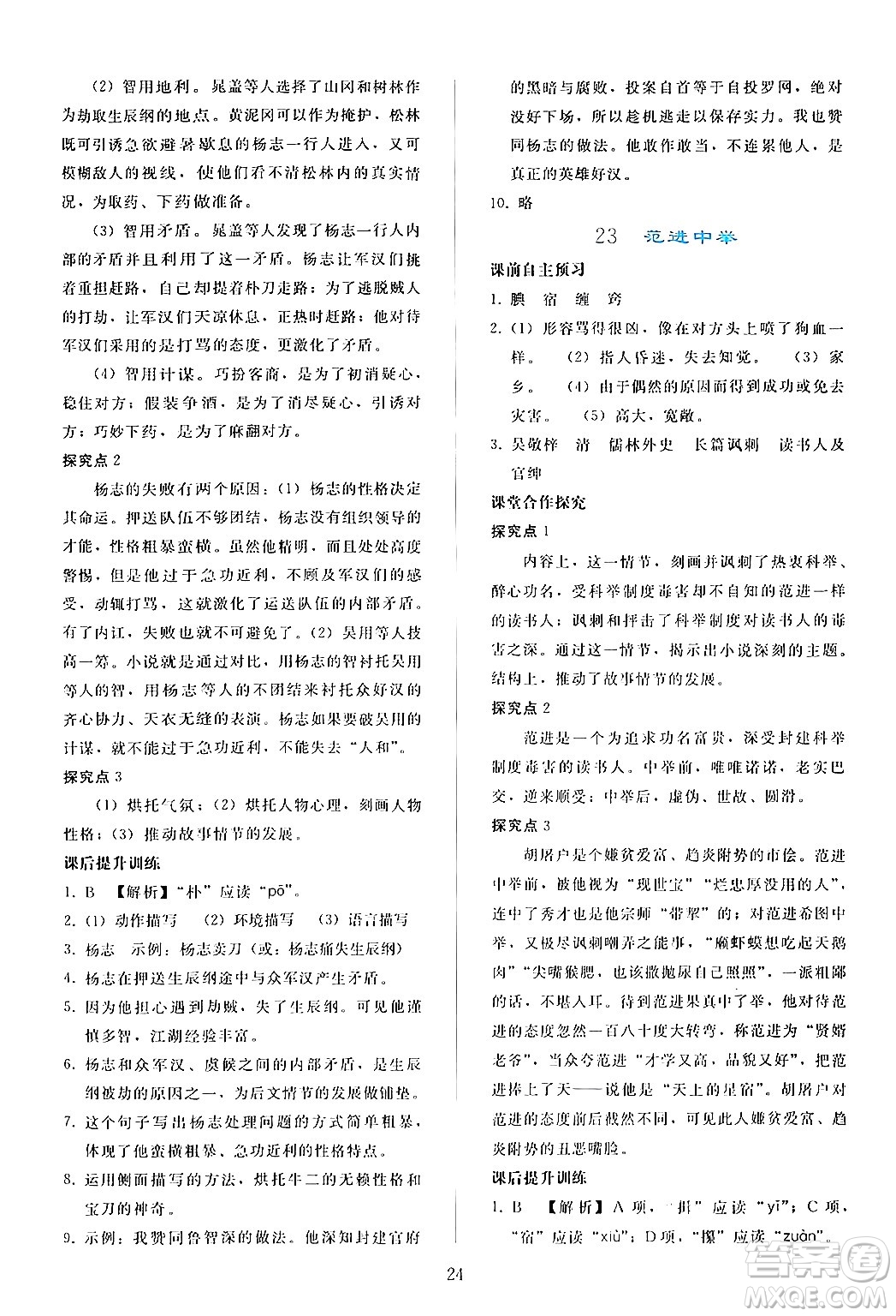 人民教育出版社2024年秋同步輕松練習(xí)九年級(jí)語文上冊(cè)人教版答案