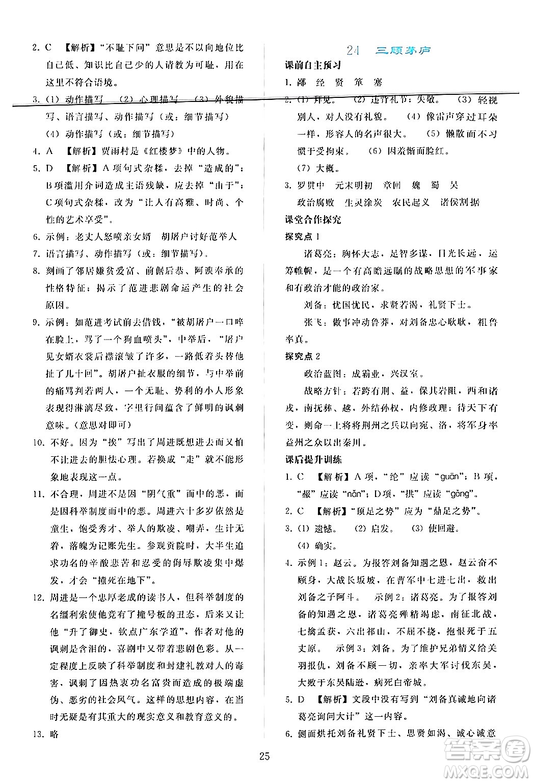 人民教育出版社2024年秋同步輕松練習(xí)九年級(jí)語文上冊(cè)人教版答案