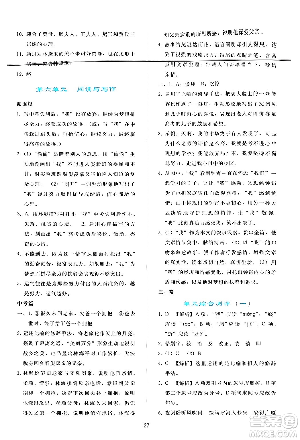 人民教育出版社2024年秋同步輕松練習(xí)九年級(jí)語文上冊(cè)人教版答案