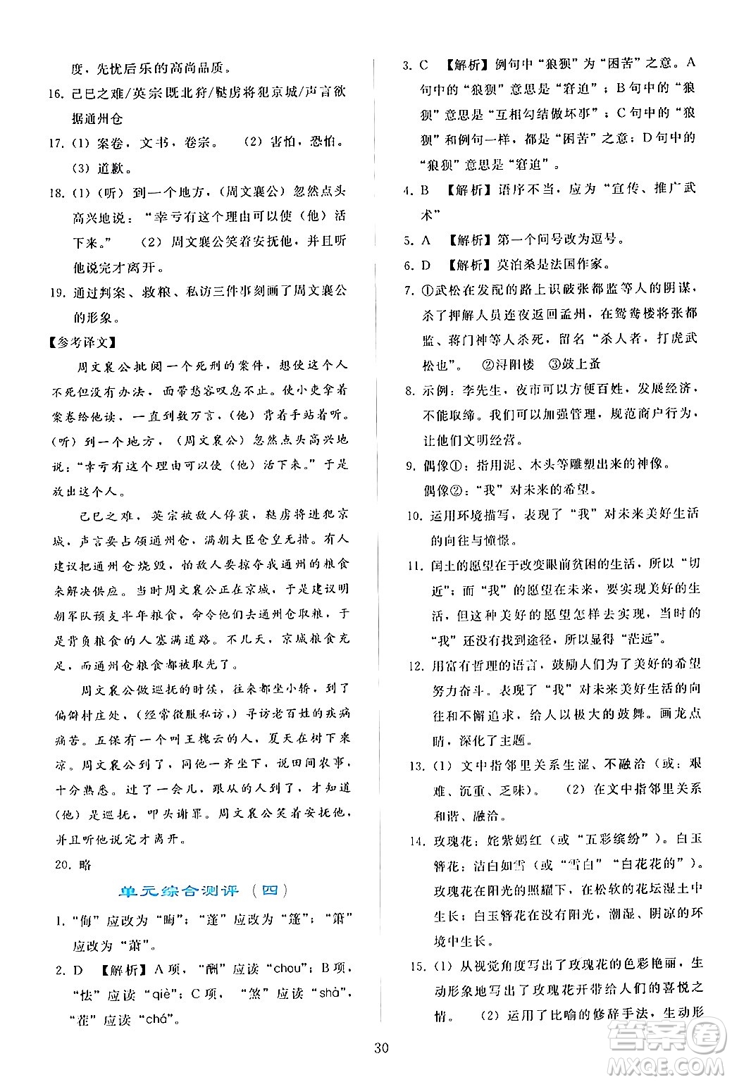 人民教育出版社2024年秋同步輕松練習(xí)九年級(jí)語文上冊(cè)人教版答案