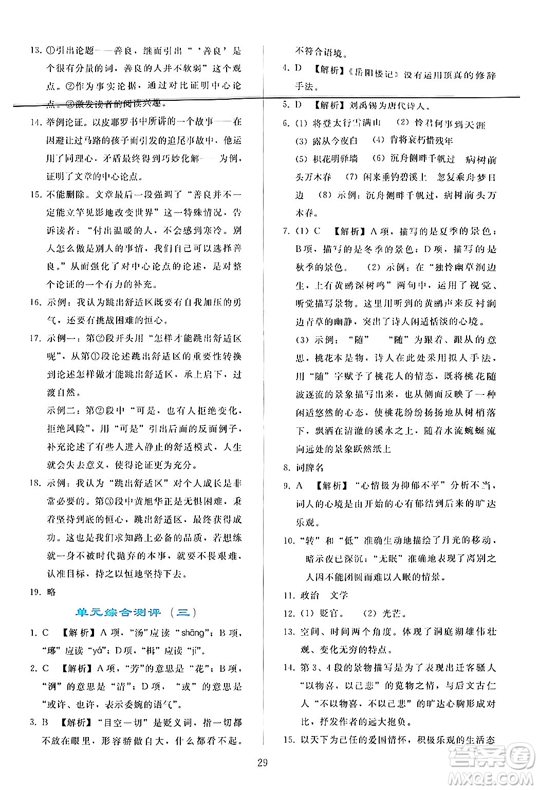 人民教育出版社2024年秋同步輕松練習(xí)九年級(jí)語文上冊(cè)人教版答案