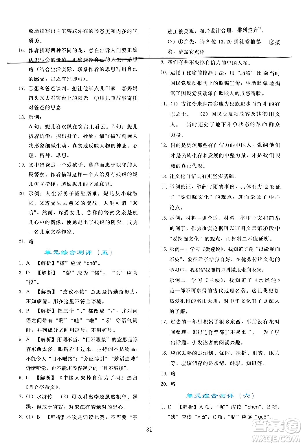 人民教育出版社2024年秋同步輕松練習(xí)九年級(jí)語文上冊(cè)人教版答案