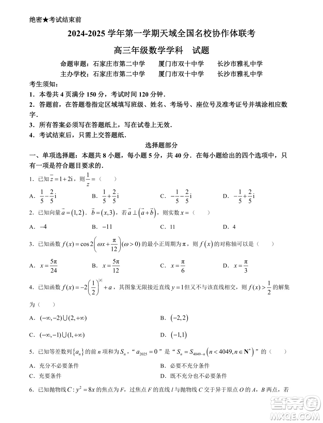 天域全國(guó)名校協(xié)作體2025屆高三10月聯(lián)考數(shù)學(xué)試題答案