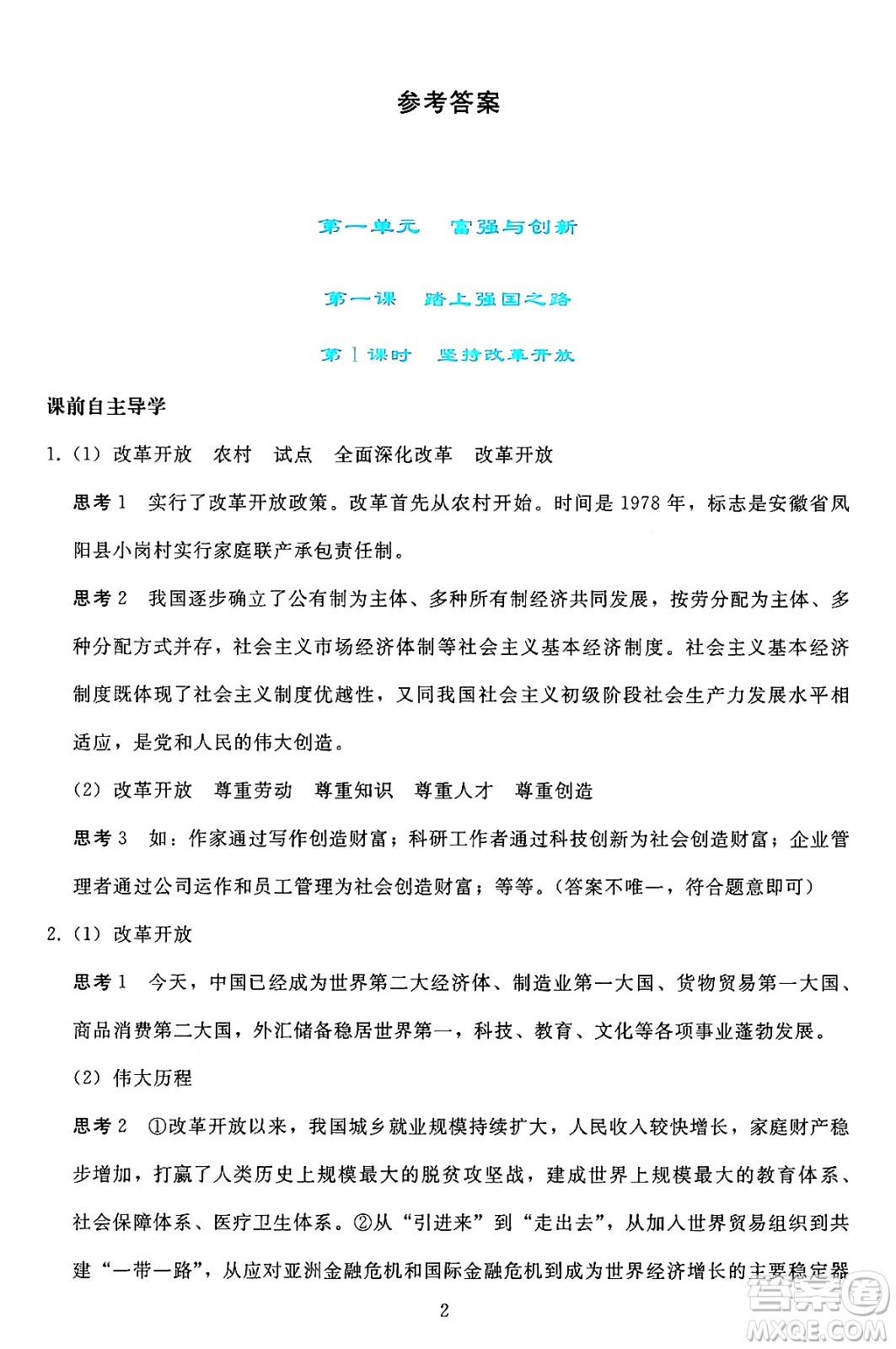 人民教育出版社2024年秋同步輕松練習(xí)九年級(jí)道德與法治上冊(cè)人教版答案