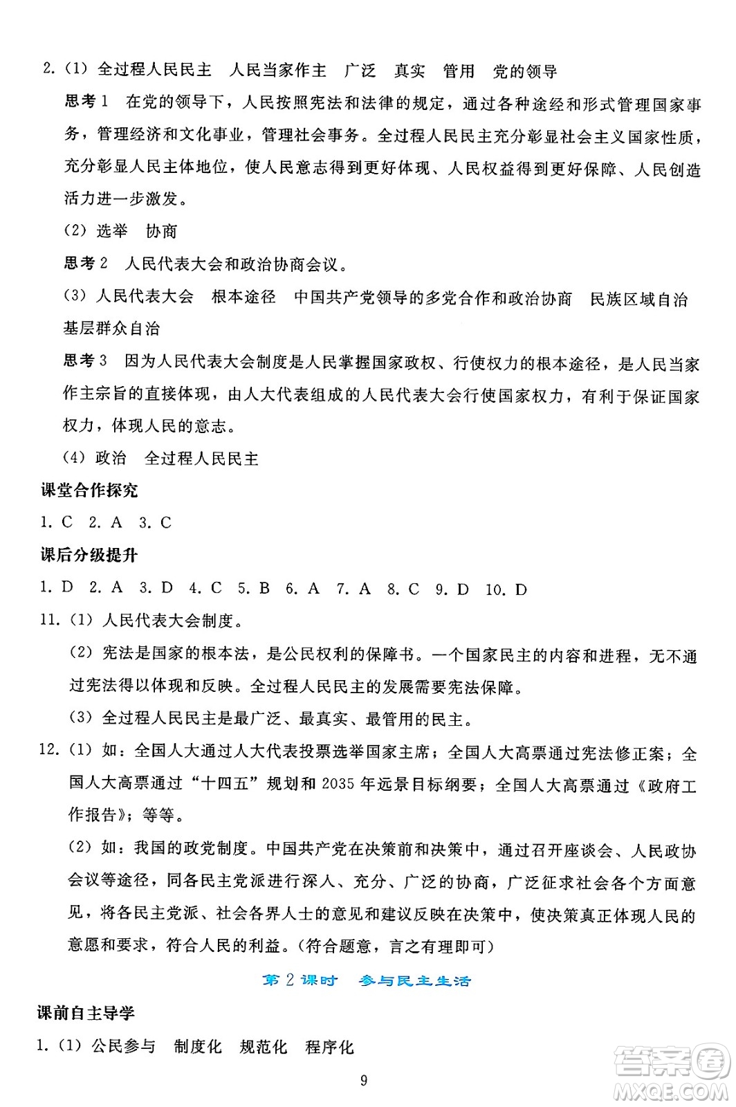 人民教育出版社2024年秋同步輕松練習(xí)九年級(jí)道德與法治上冊(cè)人教版答案