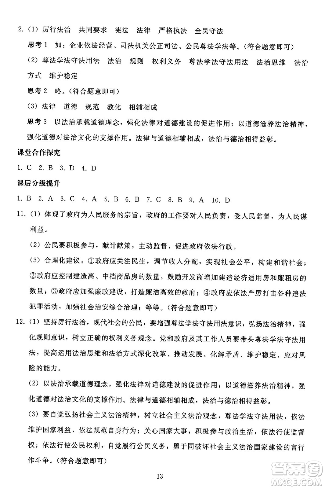 人民教育出版社2024年秋同步輕松練習(xí)九年級(jí)道德與法治上冊(cè)人教版答案