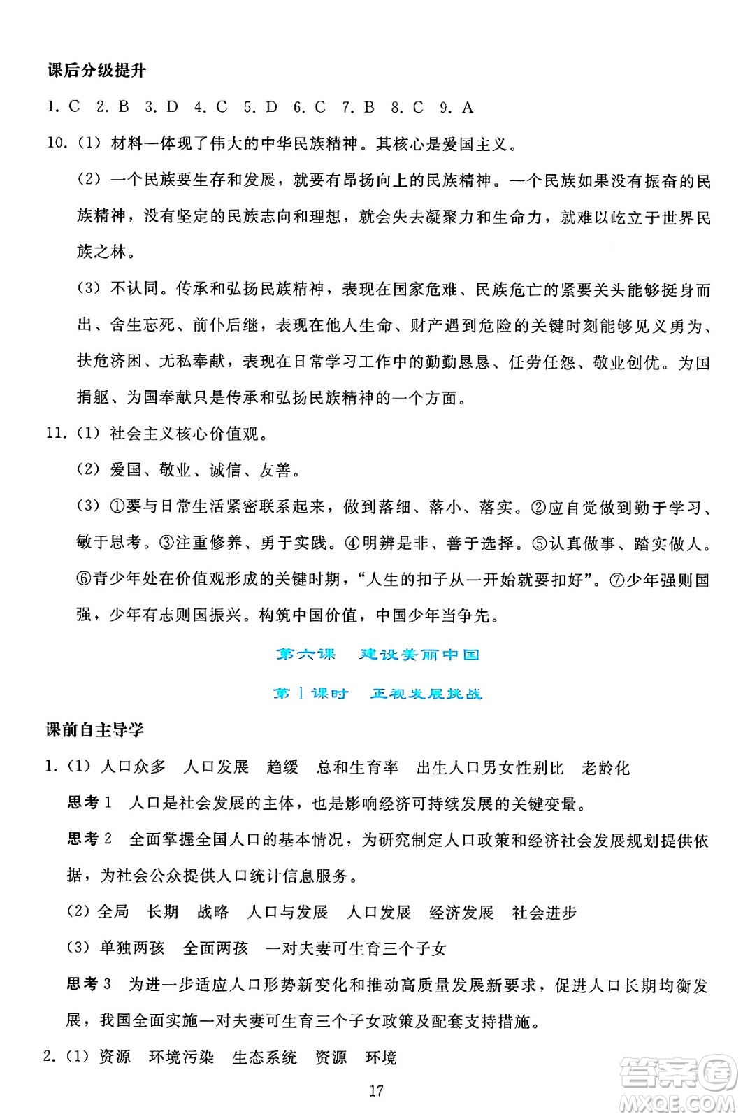 人民教育出版社2024年秋同步輕松練習(xí)九年級(jí)道德與法治上冊(cè)人教版答案