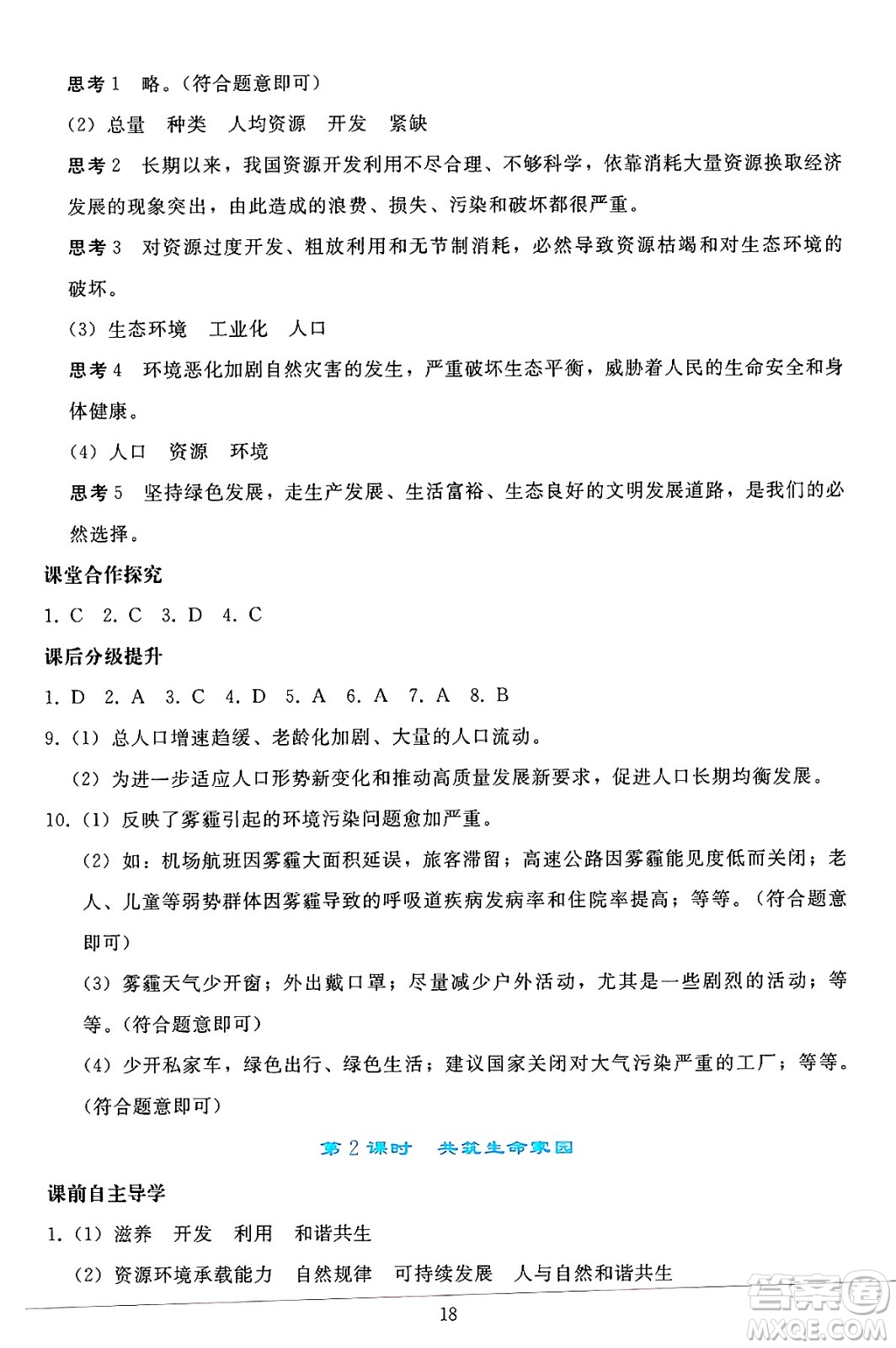 人民教育出版社2024年秋同步輕松練習(xí)九年級(jí)道德與法治上冊(cè)人教版答案