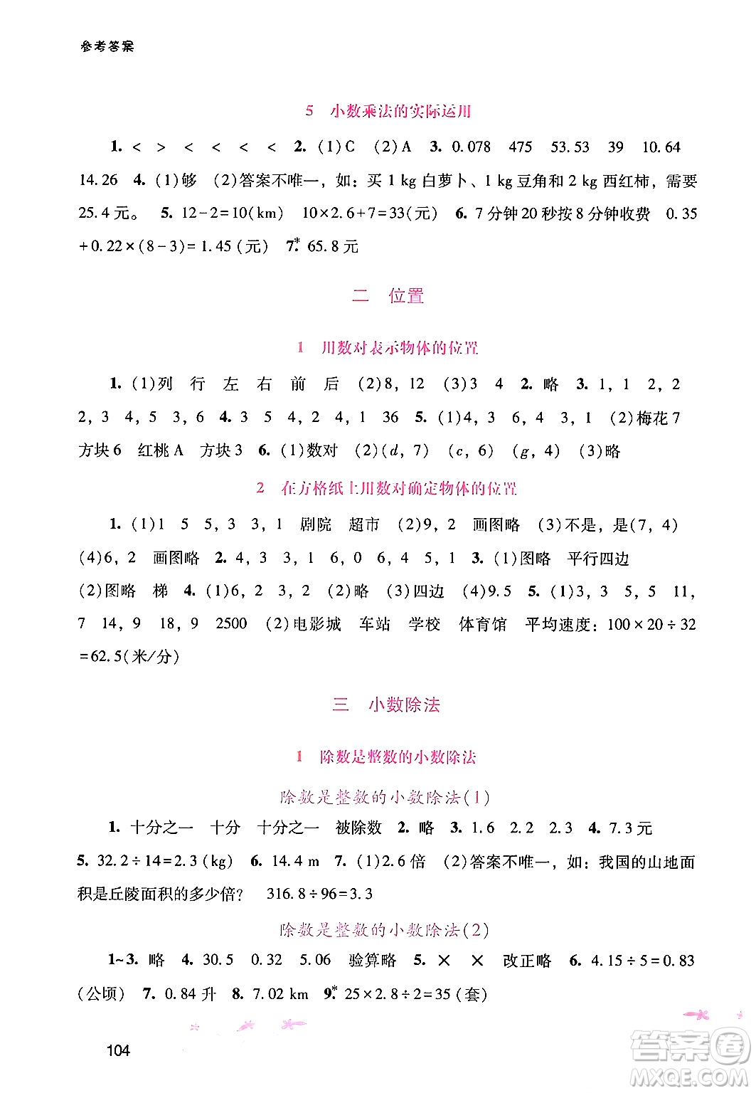 廣西師范大學(xué)出版社2024年秋新課程學(xué)習(xí)輔導(dǎo)五年級(jí)數(shù)學(xué)上冊(cè)人教版答案