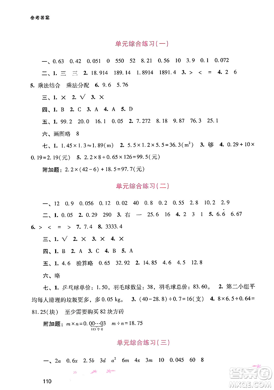 廣西師范大學(xué)出版社2024年秋新課程學(xué)習(xí)輔導(dǎo)五年級(jí)數(shù)學(xué)上冊(cè)人教版答案