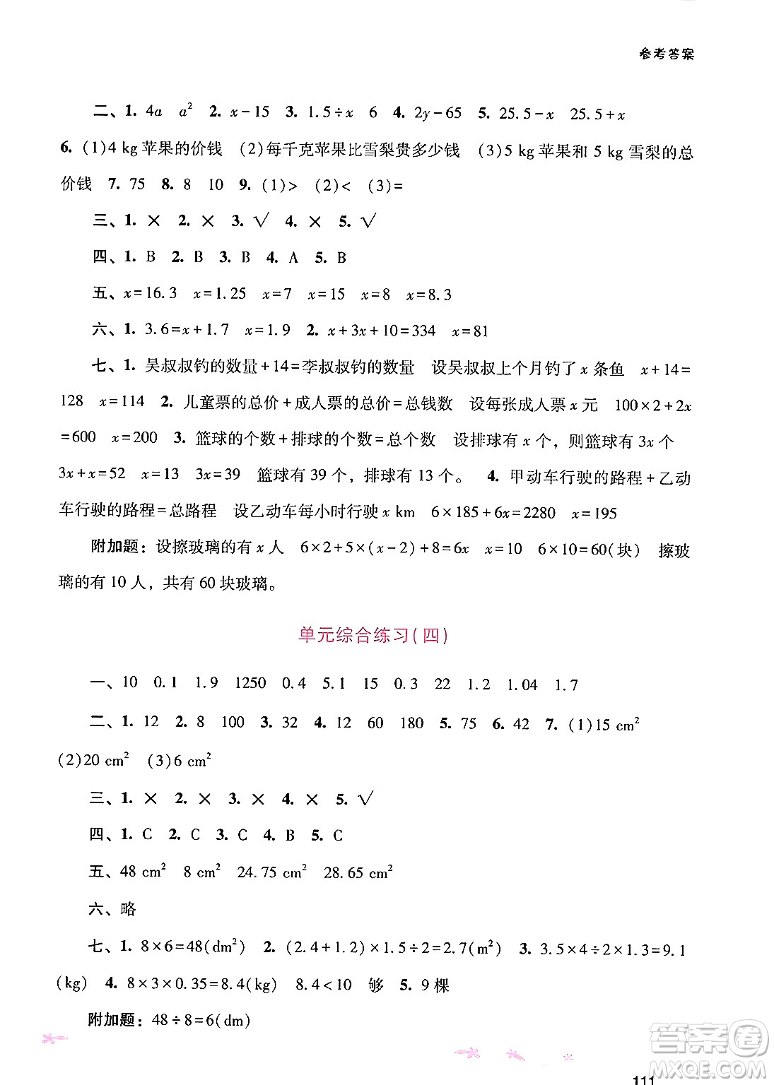 廣西師范大學(xué)出版社2024年秋新課程學(xué)習(xí)輔導(dǎo)五年級(jí)數(shù)學(xué)上冊(cè)人教版答案