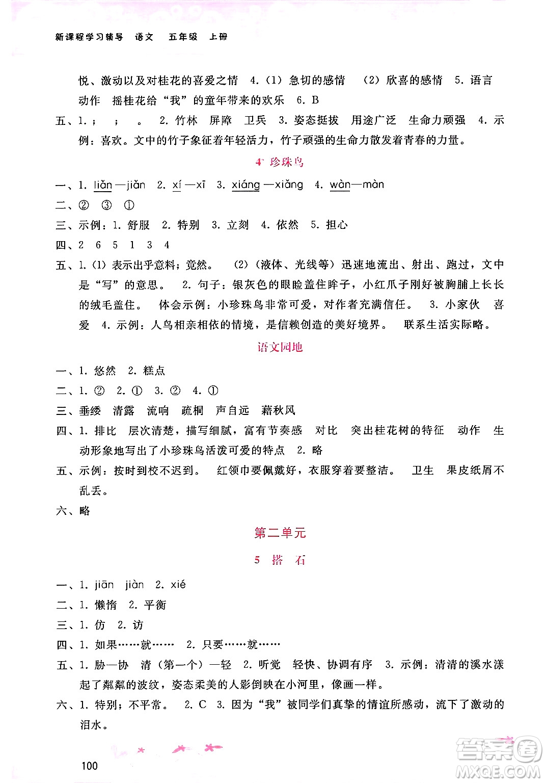 廣西師范大學(xué)出版社2024年秋新課程學(xué)習(xí)輔導(dǎo)五年級語文上冊通用版答案