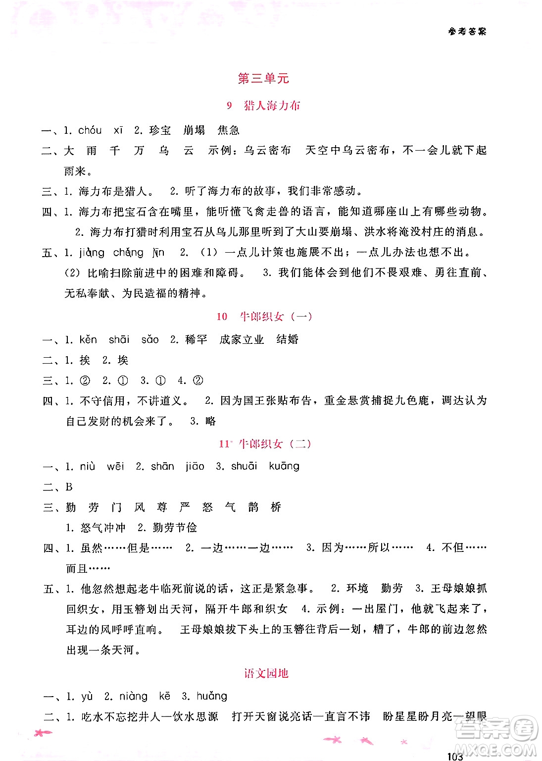 廣西師范大學(xué)出版社2024年秋新課程學(xué)習(xí)輔導(dǎo)五年級語文上冊通用版答案