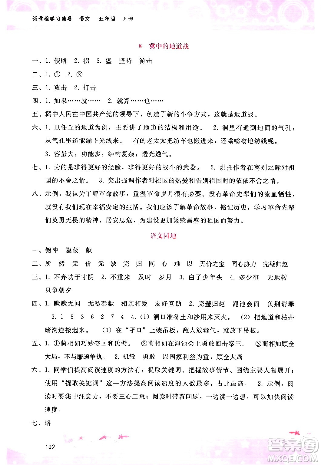 廣西師范大學(xué)出版社2024年秋新課程學(xué)習(xí)輔導(dǎo)五年級語文上冊通用版答案