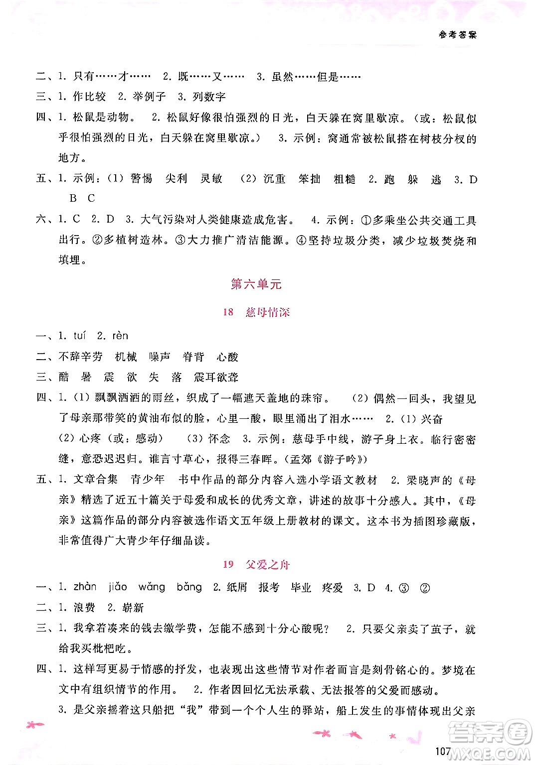 廣西師范大學(xué)出版社2024年秋新課程學(xué)習(xí)輔導(dǎo)五年級語文上冊通用版答案