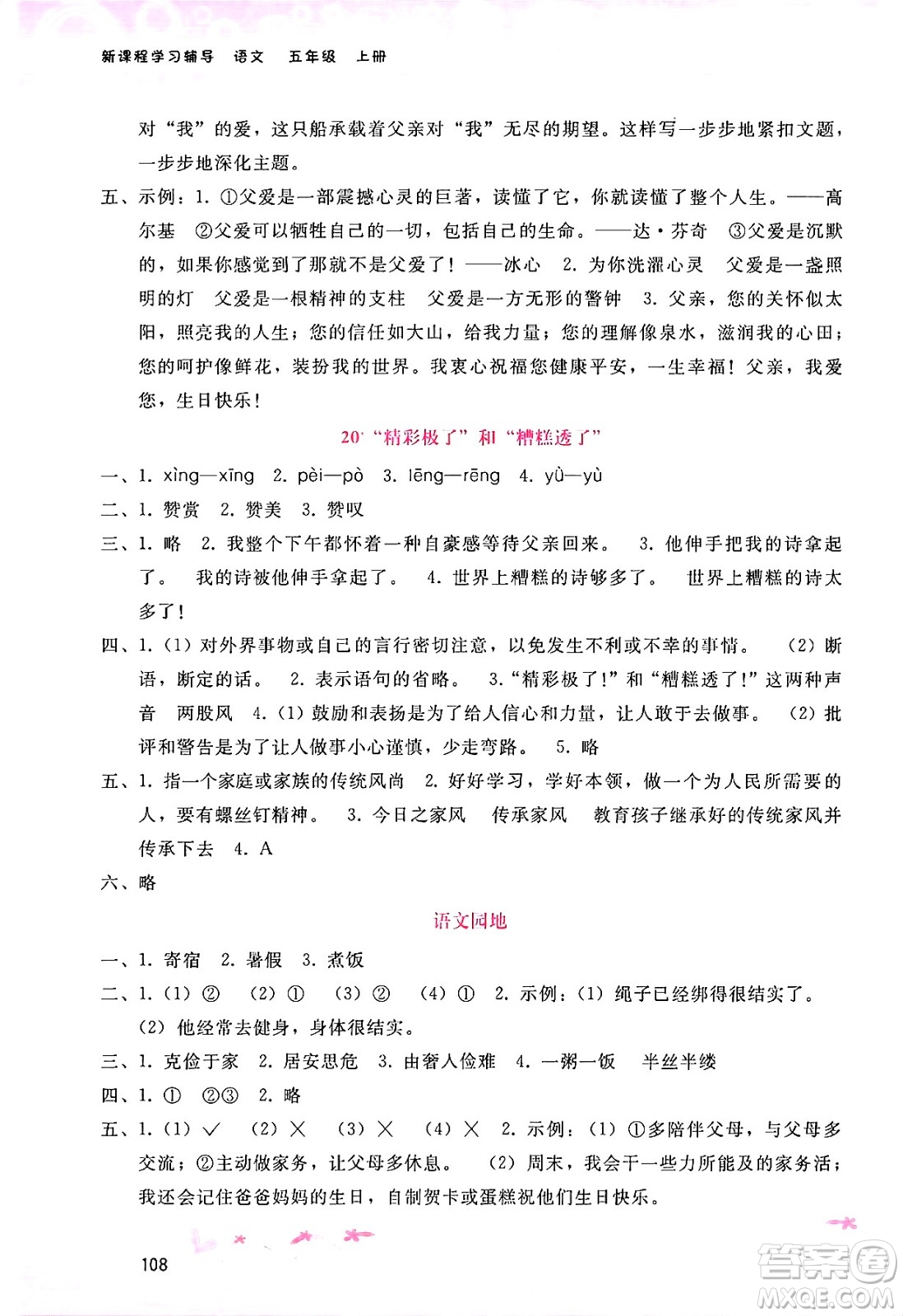 廣西師范大學(xué)出版社2024年秋新課程學(xué)習(xí)輔導(dǎo)五年級語文上冊通用版答案