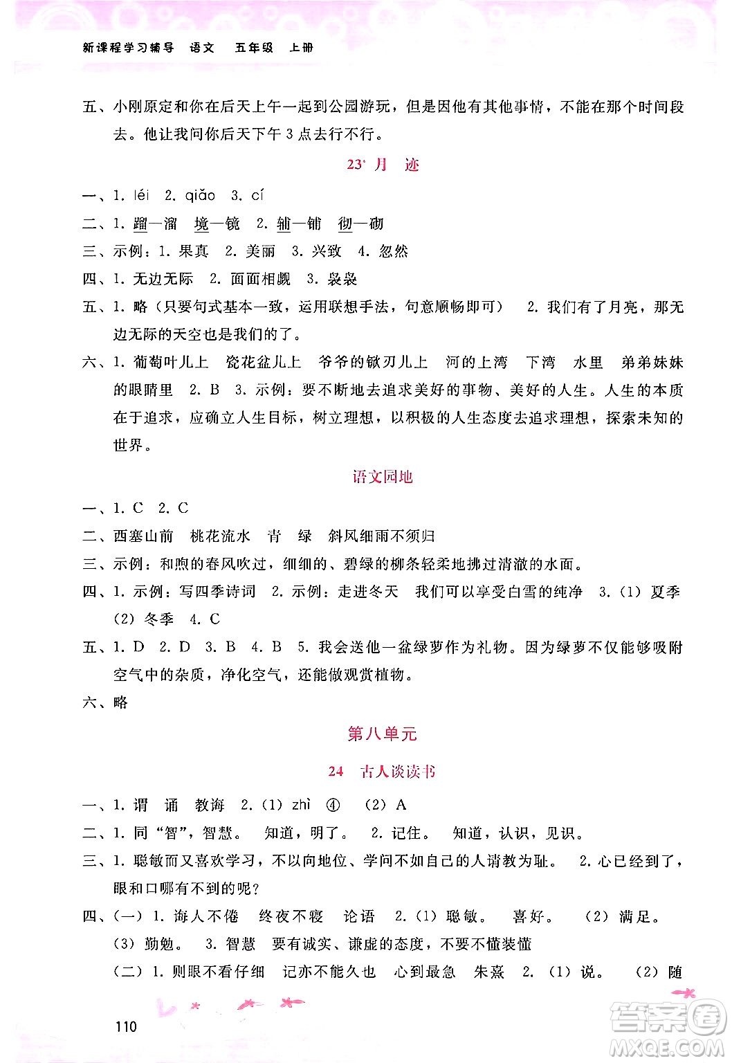 廣西師范大學(xué)出版社2024年秋新課程學(xué)習(xí)輔導(dǎo)五年級語文上冊通用版答案