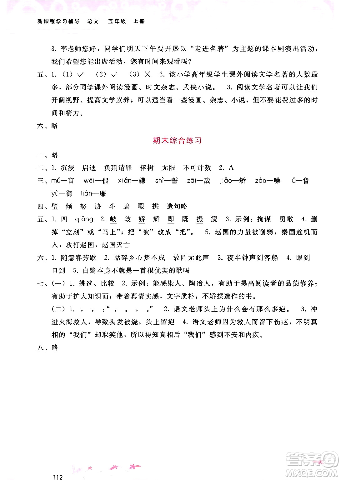 廣西師范大學(xué)出版社2024年秋新課程學(xué)習(xí)輔導(dǎo)五年級語文上冊通用版答案