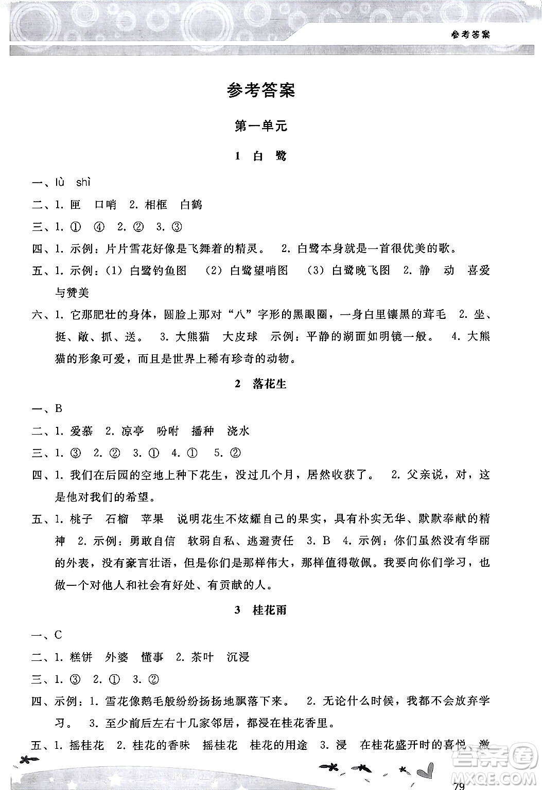 廣西師范大學(xué)出版社2024年秋新課程學(xué)習(xí)輔導(dǎo)五年級語文上冊統(tǒng)編版答案