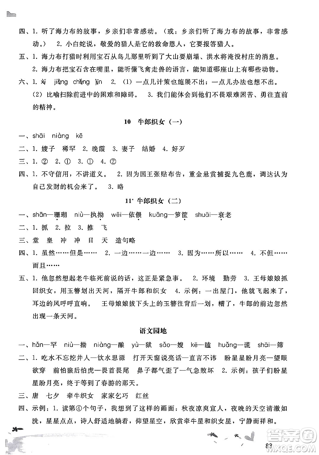 廣西師范大學(xué)出版社2024年秋新課程學(xué)習(xí)輔導(dǎo)五年級語文上冊統(tǒng)編版答案