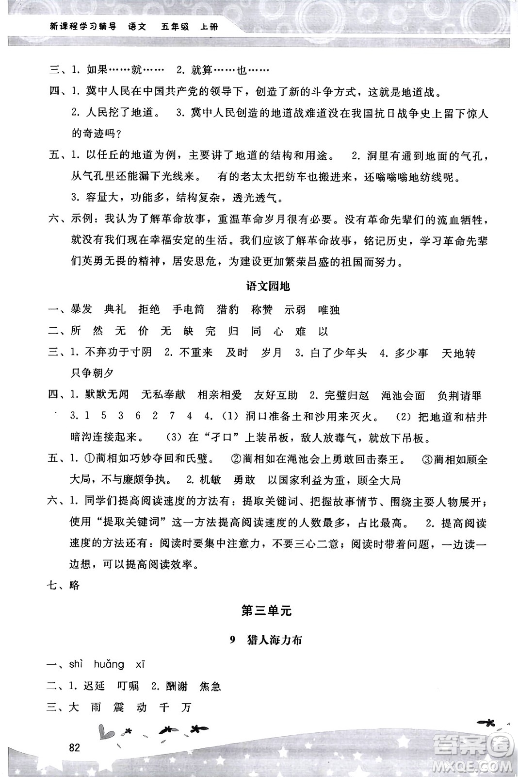 廣西師范大學(xué)出版社2024年秋新課程學(xué)習(xí)輔導(dǎo)五年級語文上冊統(tǒng)編版答案