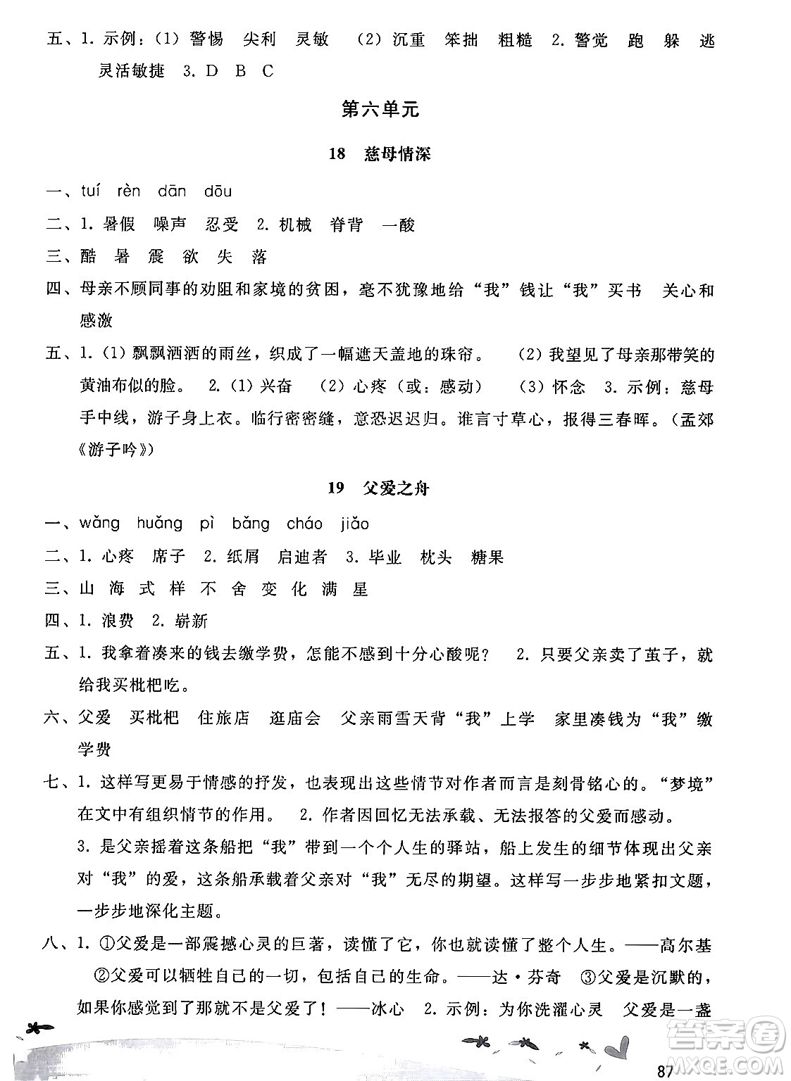 廣西師范大學(xué)出版社2024年秋新課程學(xué)習(xí)輔導(dǎo)五年級語文上冊統(tǒng)編版答案