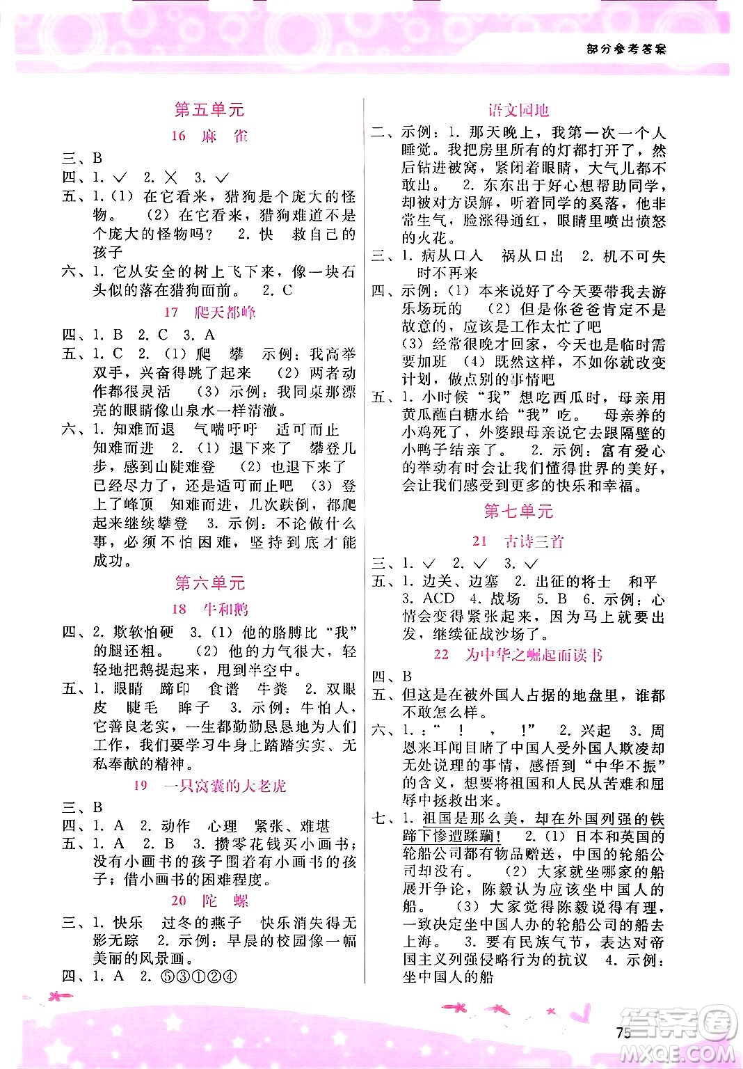 廣西師范大學(xué)出版社2024年秋新課程學(xué)習(xí)輔導(dǎo)四年級語文上冊通用版答案