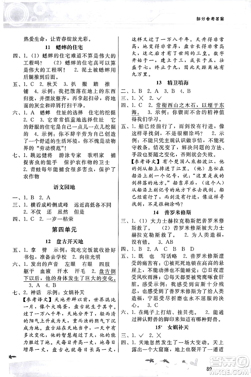 廣西師范大學(xué)出版社2024年秋新課程學(xué)習(xí)輔導(dǎo)四年級語文上冊統(tǒng)編版答案