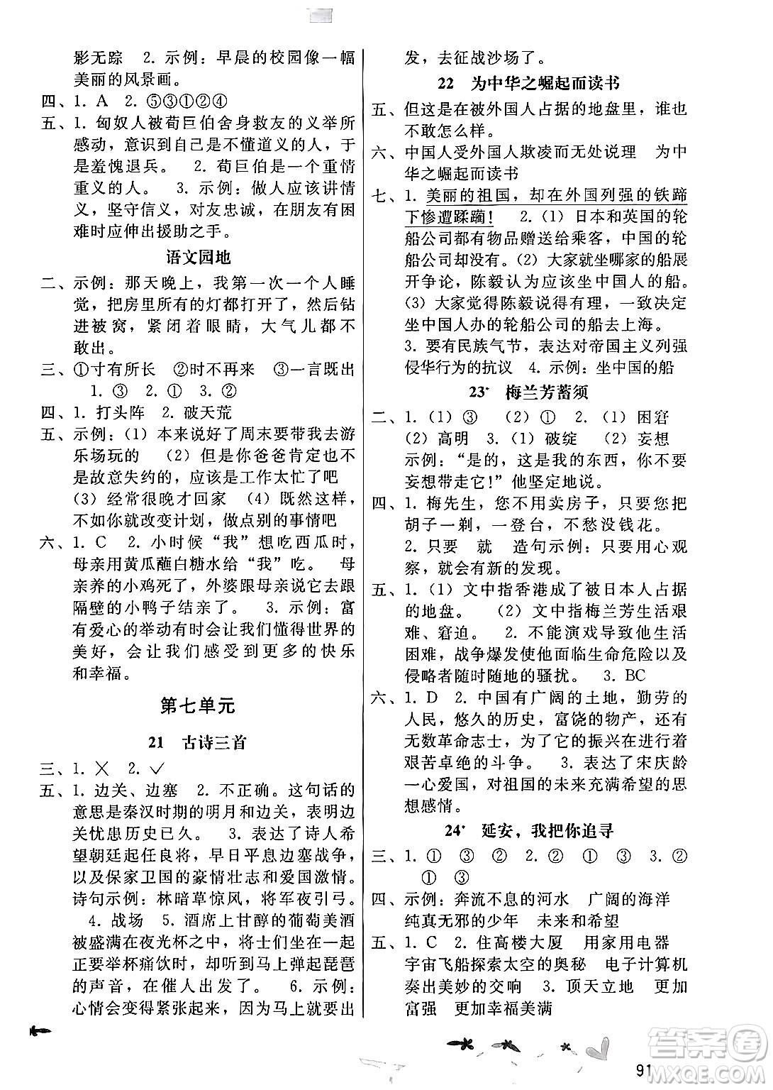 廣西師范大學(xué)出版社2024年秋新課程學(xué)習(xí)輔導(dǎo)四年級語文上冊統(tǒng)編版答案