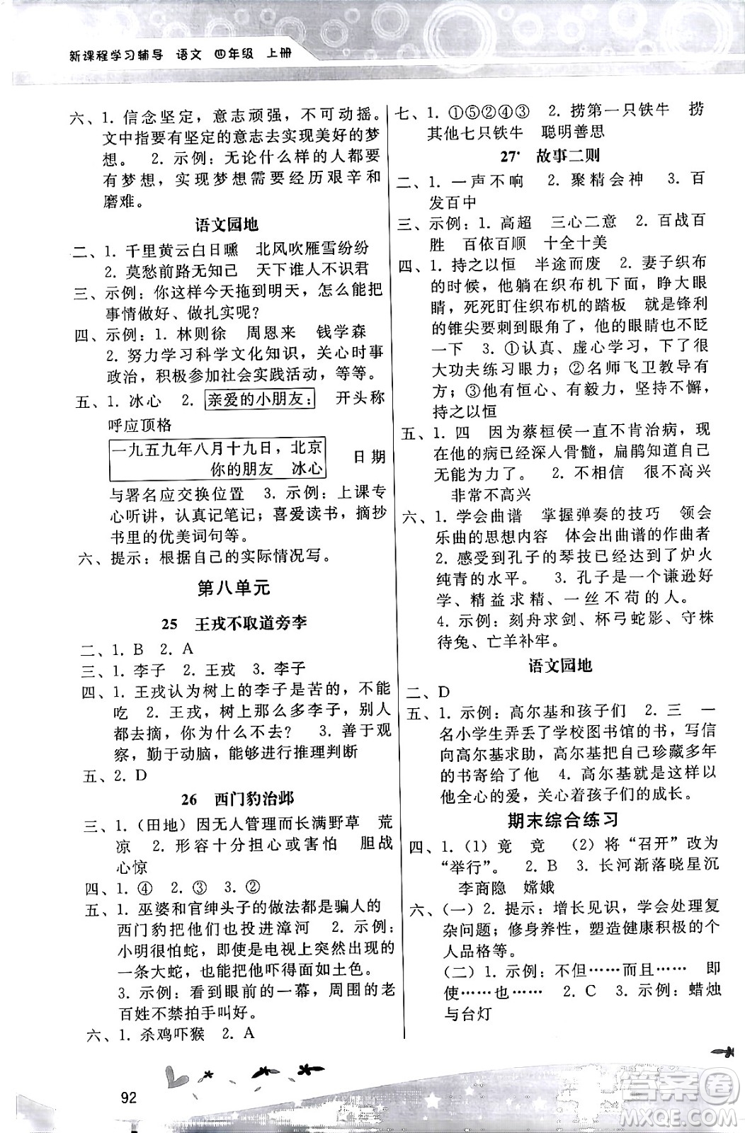 廣西師范大學(xué)出版社2024年秋新課程學(xué)習(xí)輔導(dǎo)四年級語文上冊統(tǒng)編版答案