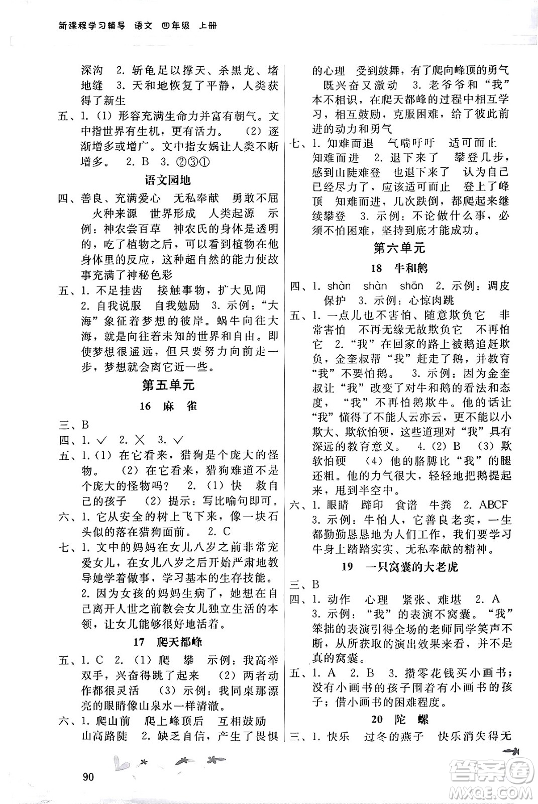 廣西師范大學(xué)出版社2024年秋新課程學(xué)習(xí)輔導(dǎo)四年級語文上冊統(tǒng)編版答案