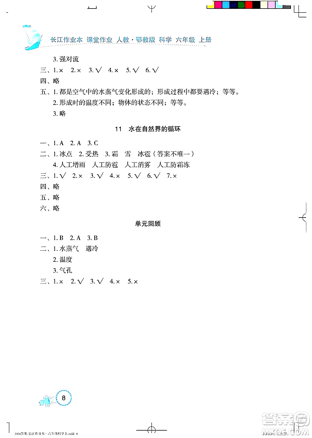 湖北教育出版社2024年秋長(zhǎng)江作業(yè)本課堂作業(yè)六年級(jí)科學(xué)上冊(cè)人教版答案