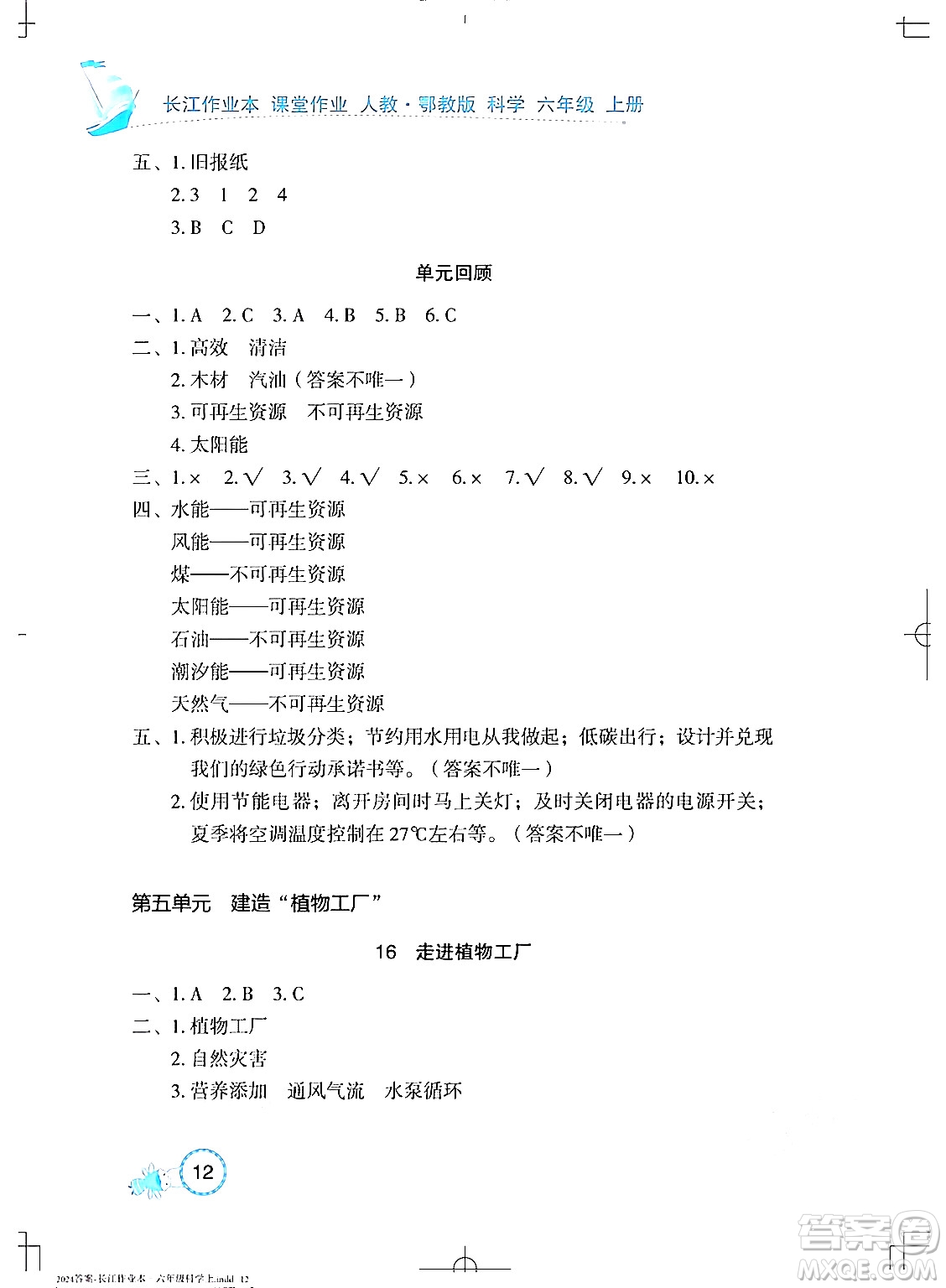 湖北教育出版社2024年秋長(zhǎng)江作業(yè)本課堂作業(yè)六年級(jí)科學(xué)上冊(cè)人教版答案