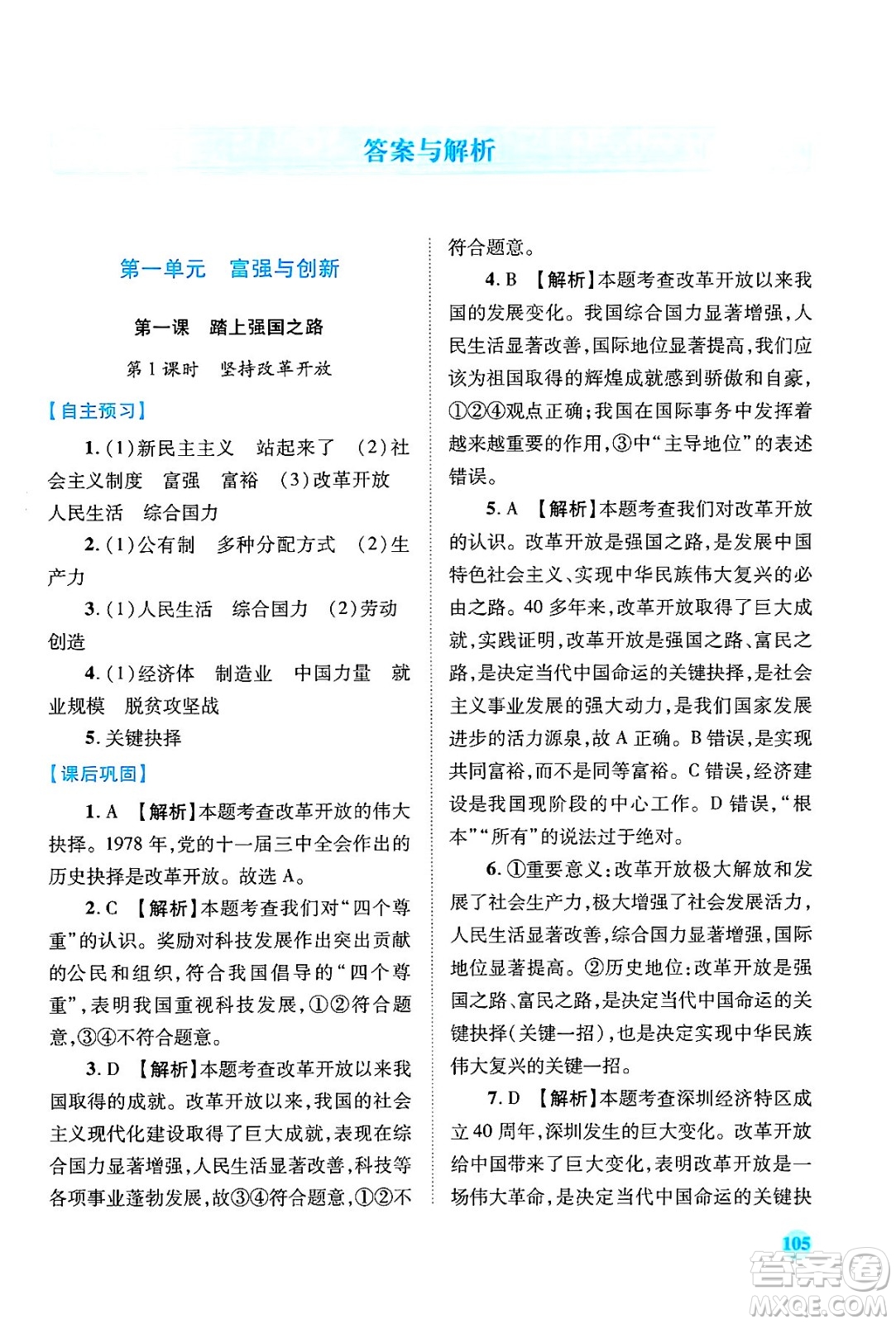 陜西師范大學(xué)出版總社有限公司2024年秋績(jī)優(yōu)學(xué)案九年級(jí)道德與法治上冊(cè)人教版答案