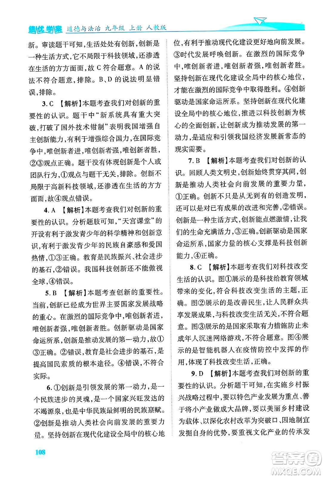 陜西師范大學(xué)出版總社有限公司2024年秋績(jī)優(yōu)學(xué)案九年級(jí)道德與法治上冊(cè)人教版答案