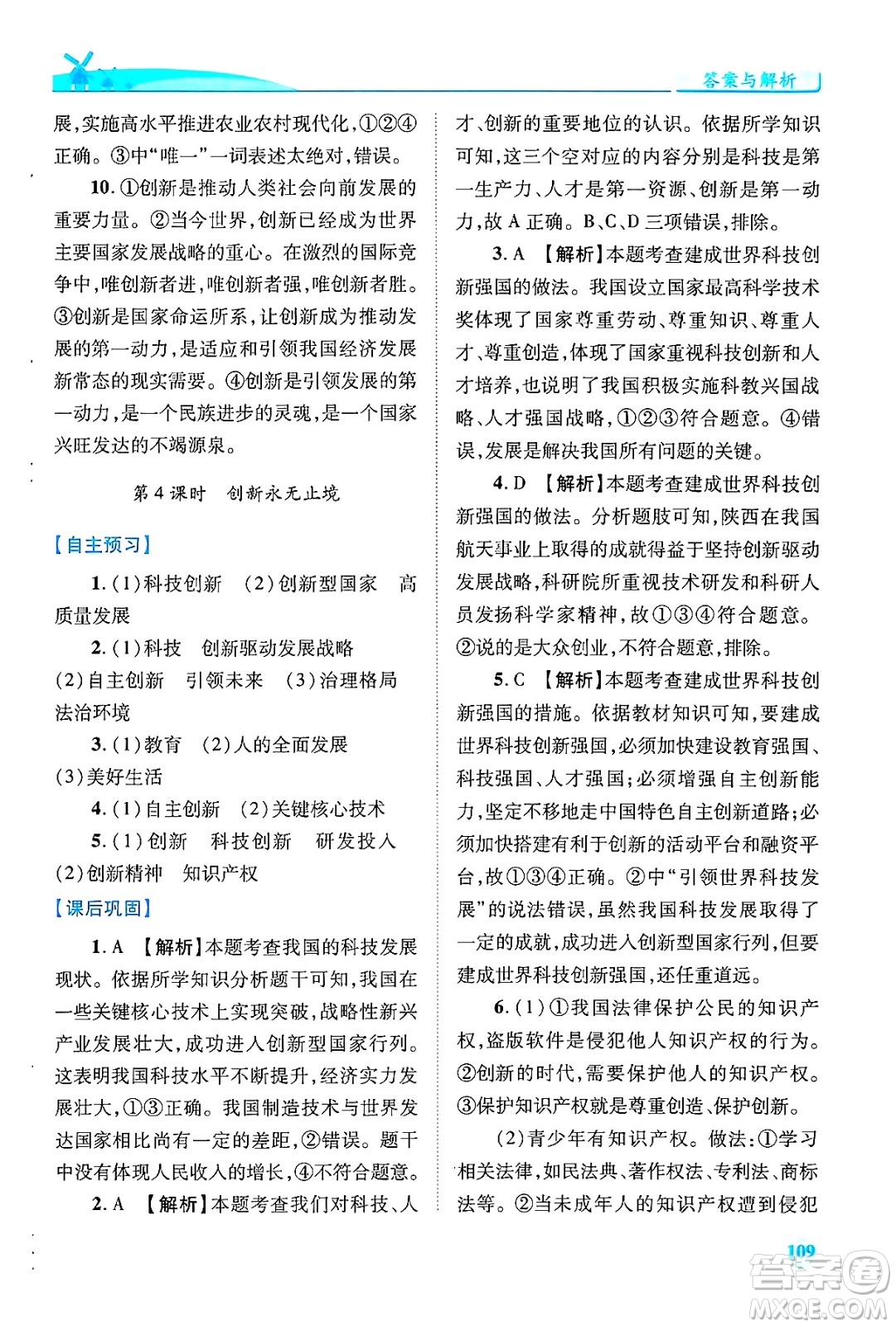 陜西師范大學(xué)出版總社有限公司2024年秋績(jī)優(yōu)學(xué)案九年級(jí)道德與法治上冊(cè)人教版答案