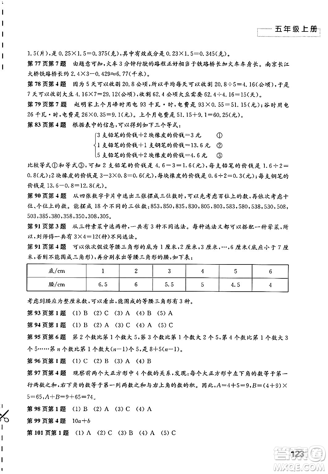 江蘇鳳凰教育出版社2024年秋練習與測試小學數學五年級數學上冊蘇教版提優(yōu)版答案