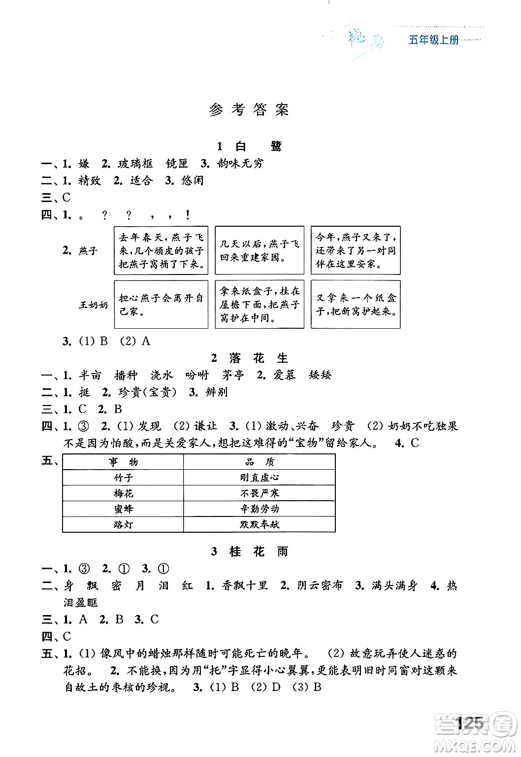 江蘇鳳凰教育出版社2024年秋練習(xí)與測試小學(xué)語文五年級(jí)語文上冊(cè)人教版答案