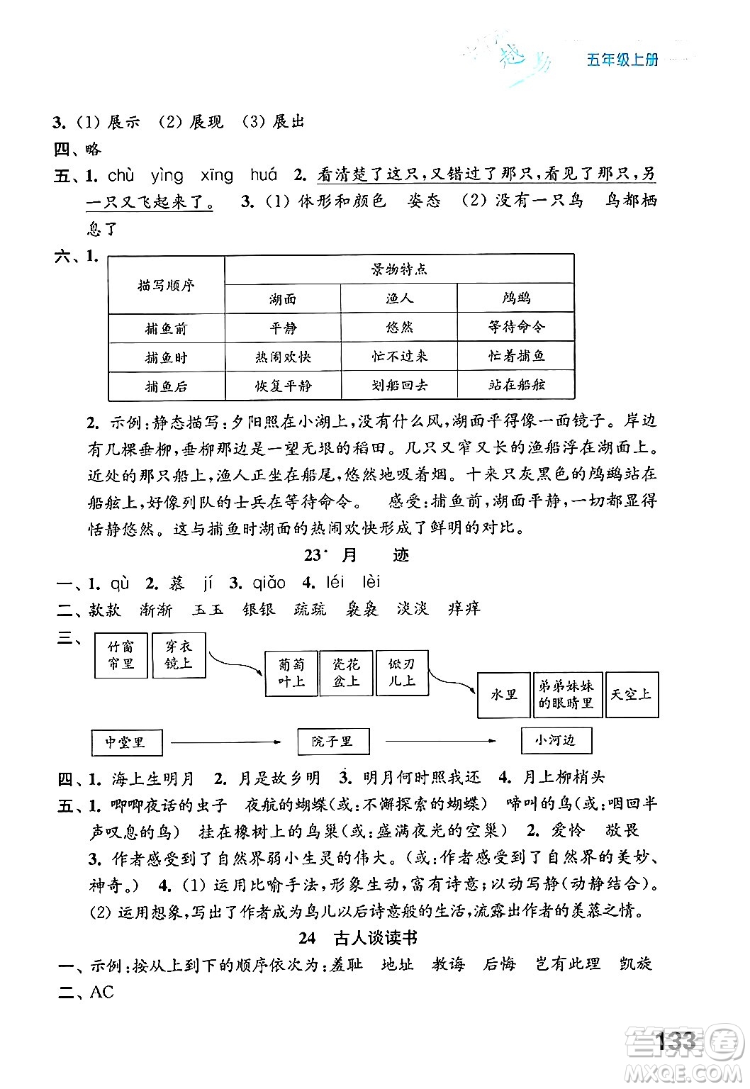 江蘇鳳凰教育出版社2024年秋練習(xí)與測試小學(xué)語文五年級(jí)語文上冊(cè)人教版答案