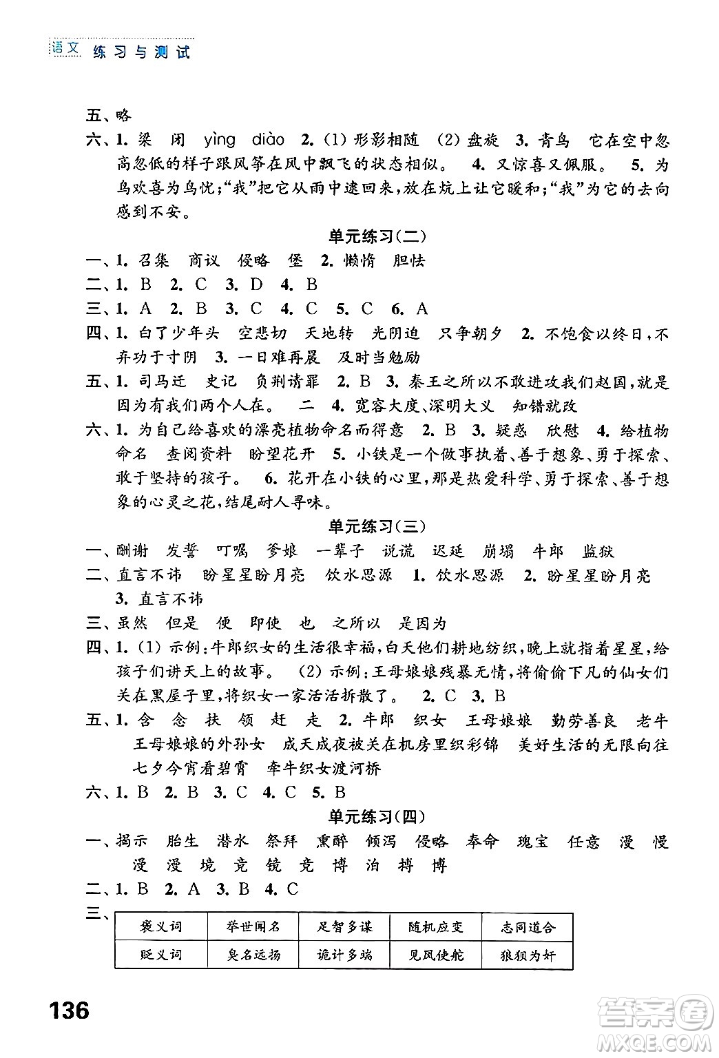 江蘇鳳凰教育出版社2024年秋練習(xí)與測試小學(xué)語文五年級(jí)語文上冊(cè)人教版答案