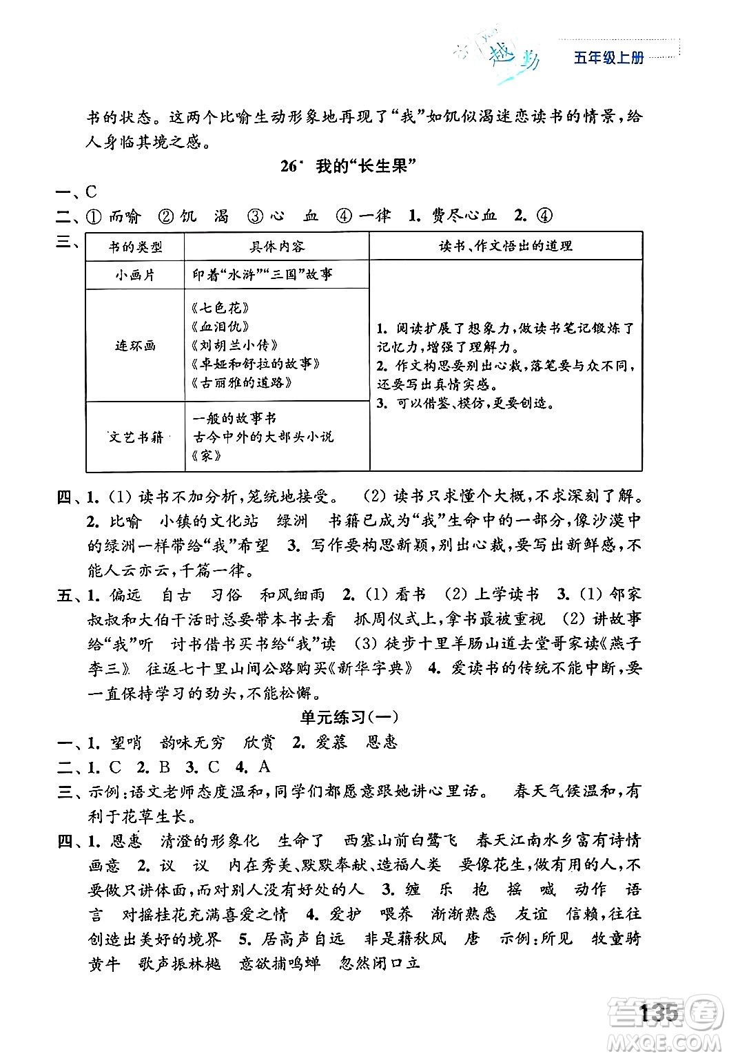 江蘇鳳凰教育出版社2024年秋練習(xí)與測試小學(xué)語文五年級(jí)語文上冊(cè)人教版答案