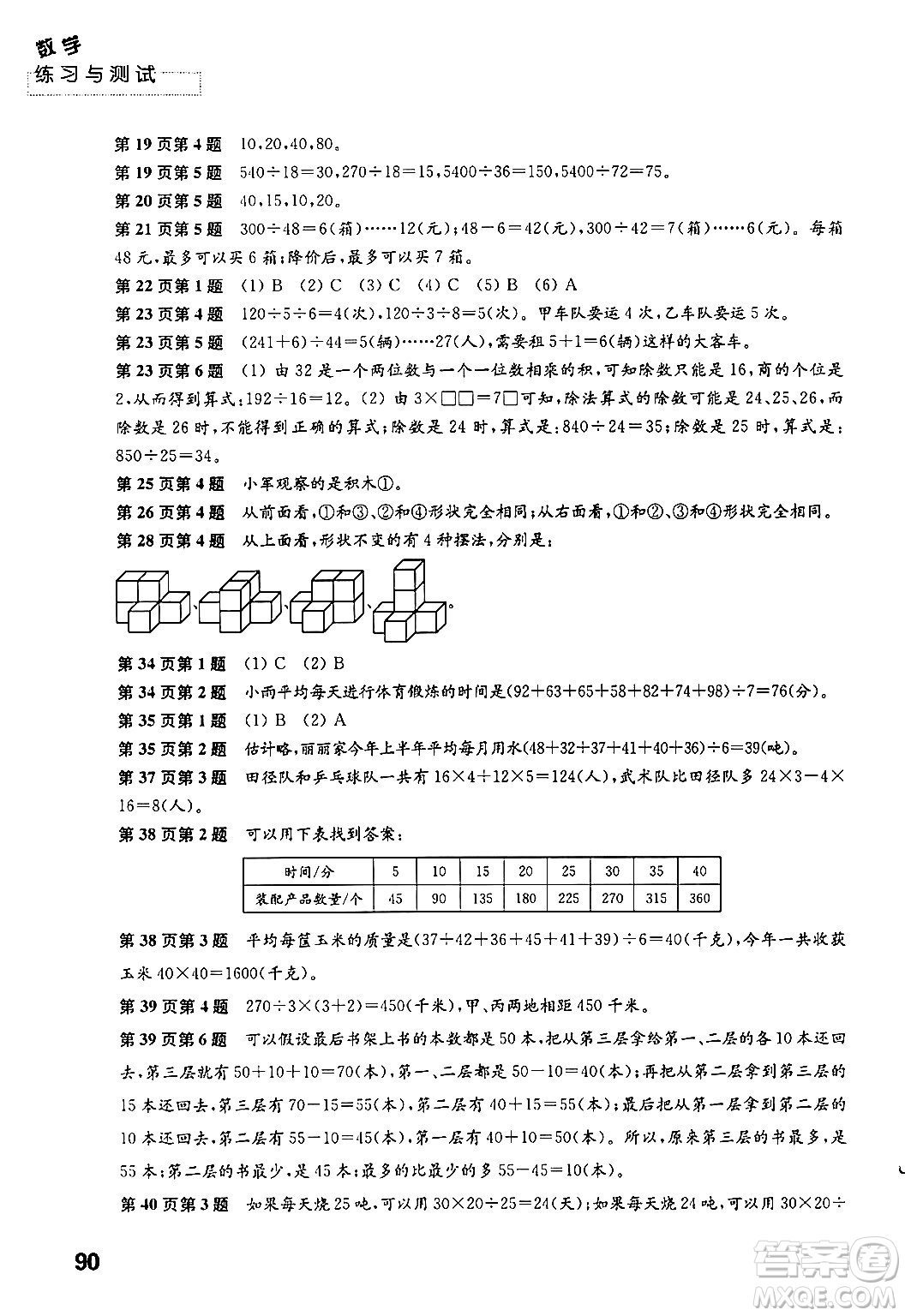 江蘇鳳凰教育出版社2024年秋練習(xí)與測(cè)試小學(xué)數(shù)學(xué)四年級(jí)數(shù)學(xué)上冊(cè)蘇教版答案