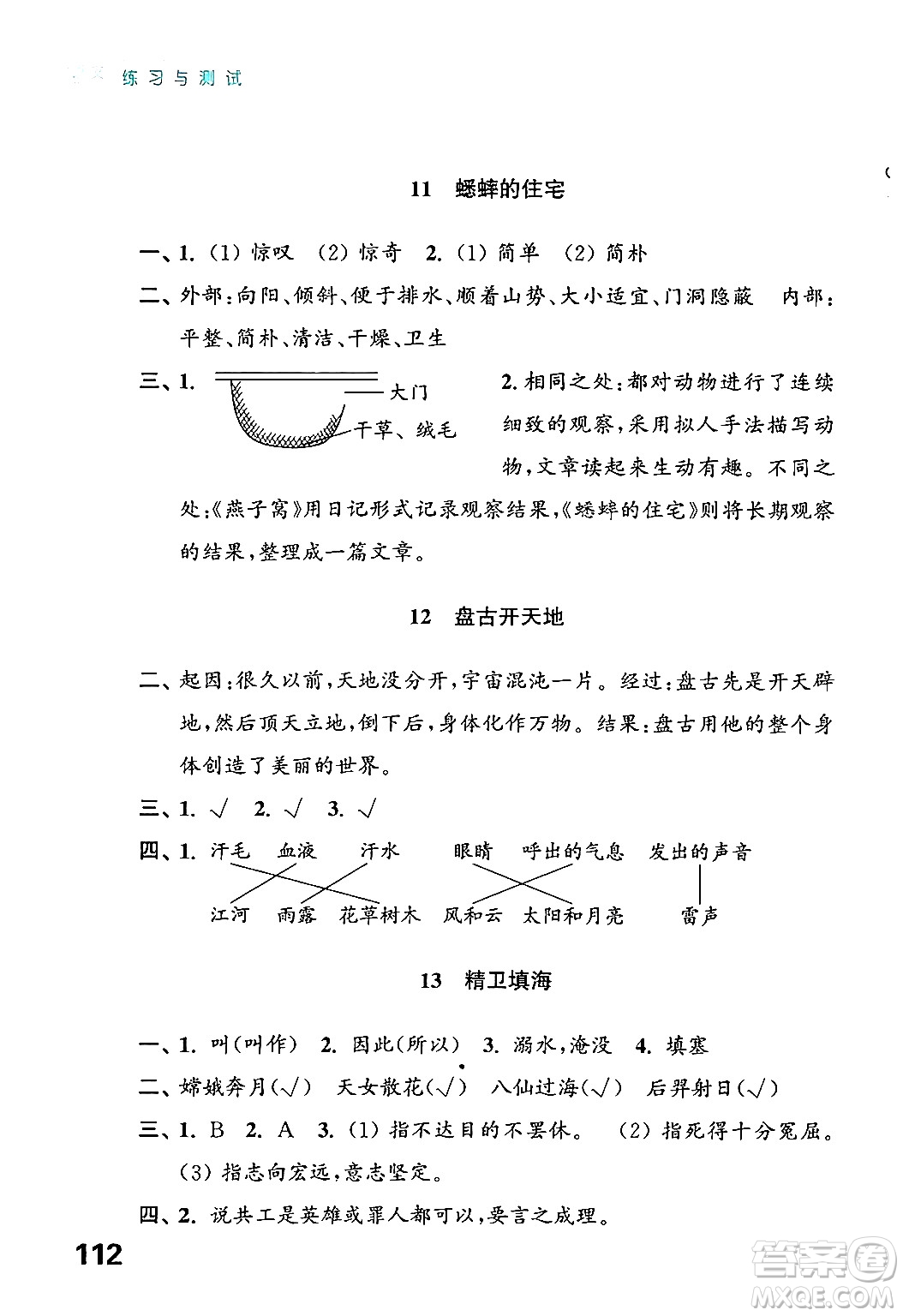 江蘇鳳凰教育出版社2024年秋練習(xí)與測(cè)試小學(xué)語文四年級(jí)語文上冊(cè)人教版答案