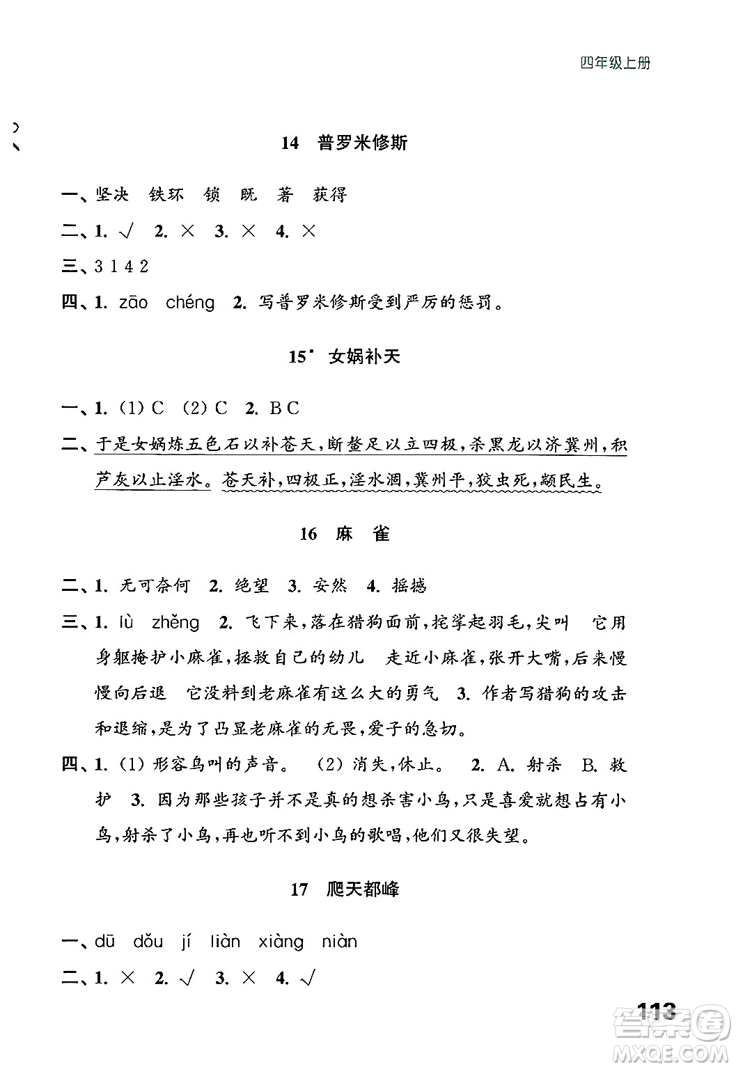 江蘇鳳凰教育出版社2024年秋練習(xí)與測(cè)試小學(xué)語文四年級(jí)語文上冊(cè)人教版答案