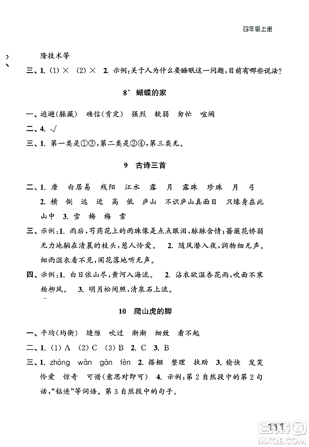 江蘇鳳凰教育出版社2024年秋練習(xí)與測(cè)試小學(xué)語文四年級(jí)語文上冊(cè)人教版答案