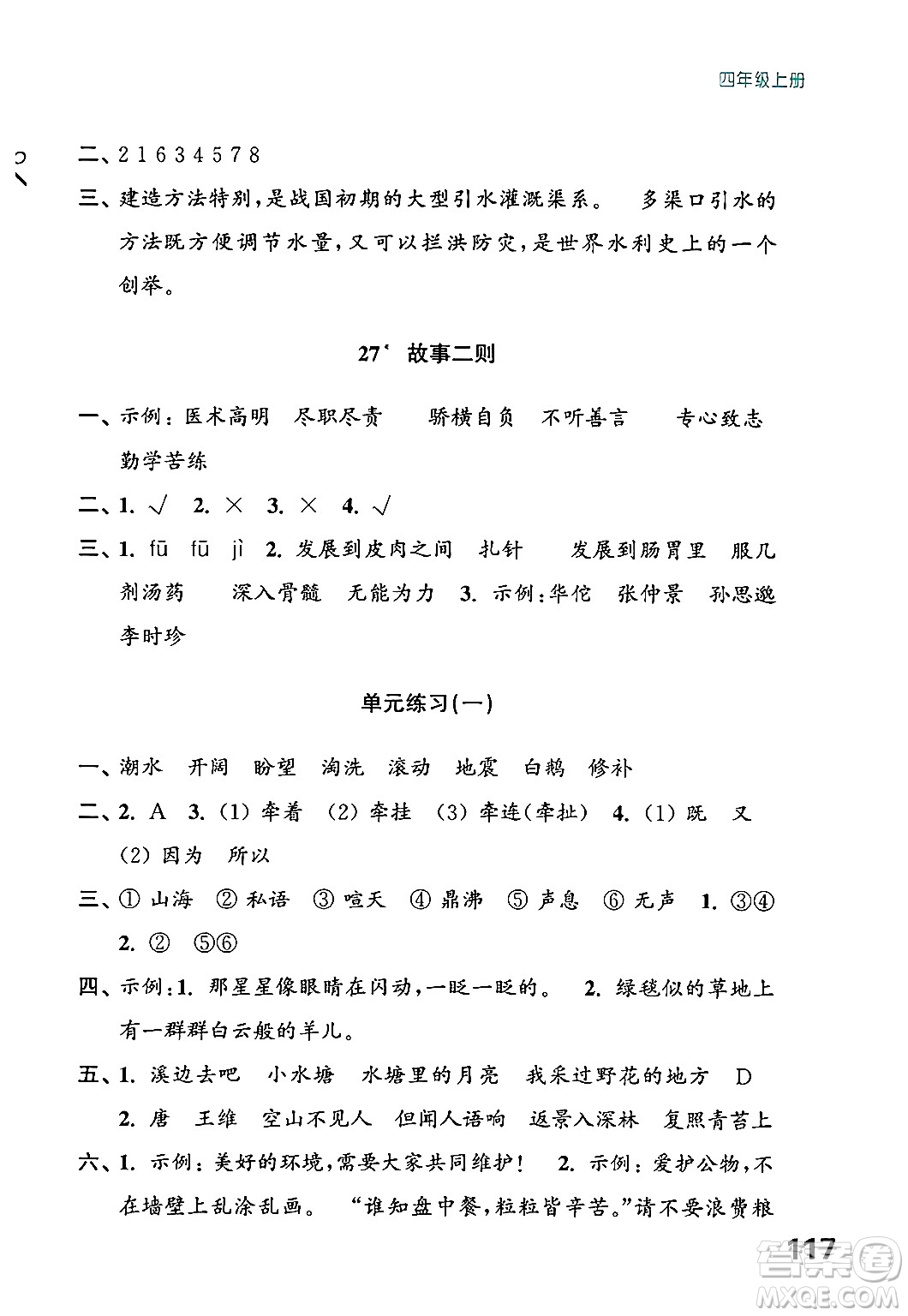 江蘇鳳凰教育出版社2024年秋練習(xí)與測(cè)試小學(xué)語文四年級(jí)語文上冊(cè)人教版答案