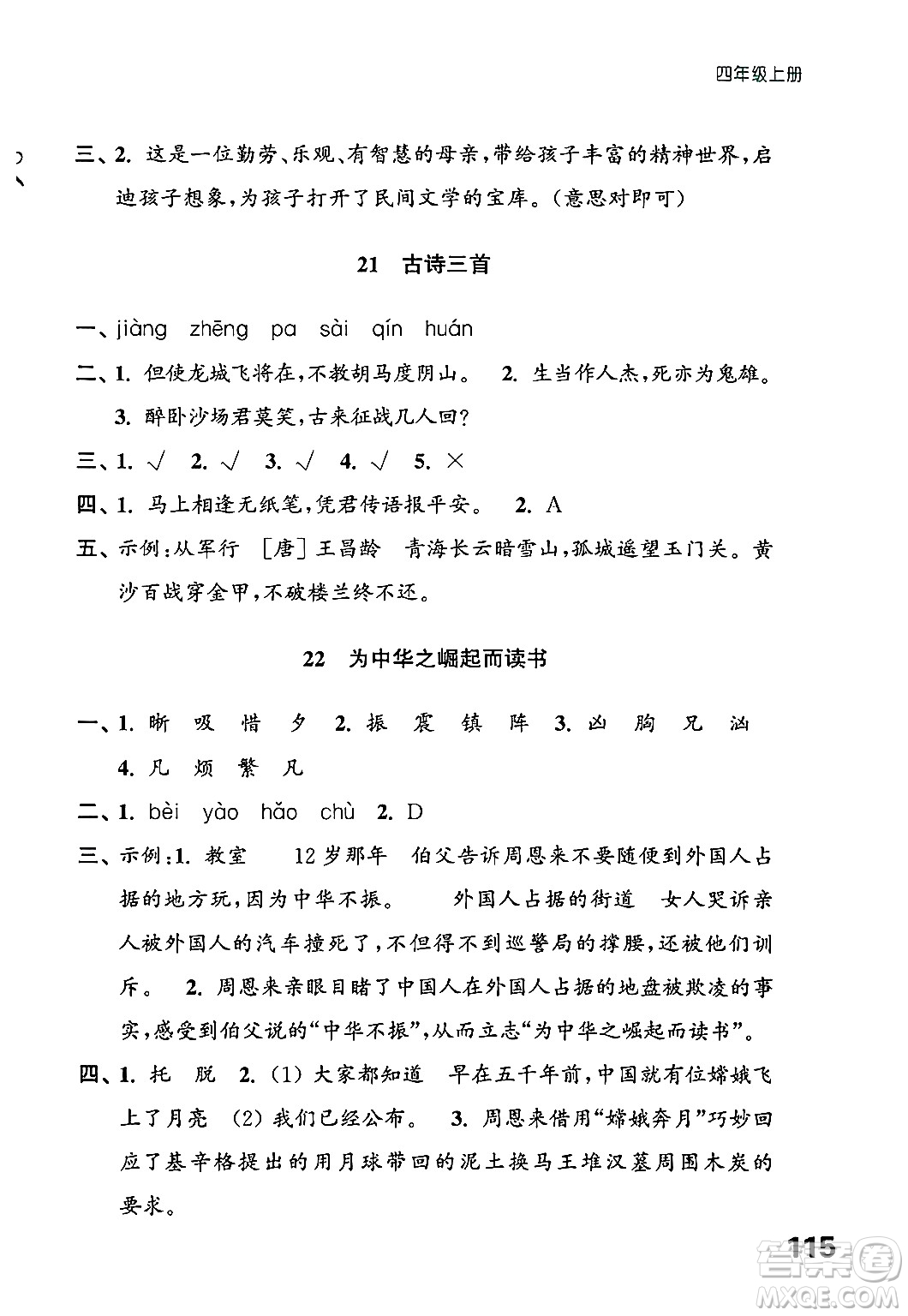 江蘇鳳凰教育出版社2024年秋練習(xí)與測(cè)試小學(xué)語文四年級(jí)語文上冊(cè)人教版答案