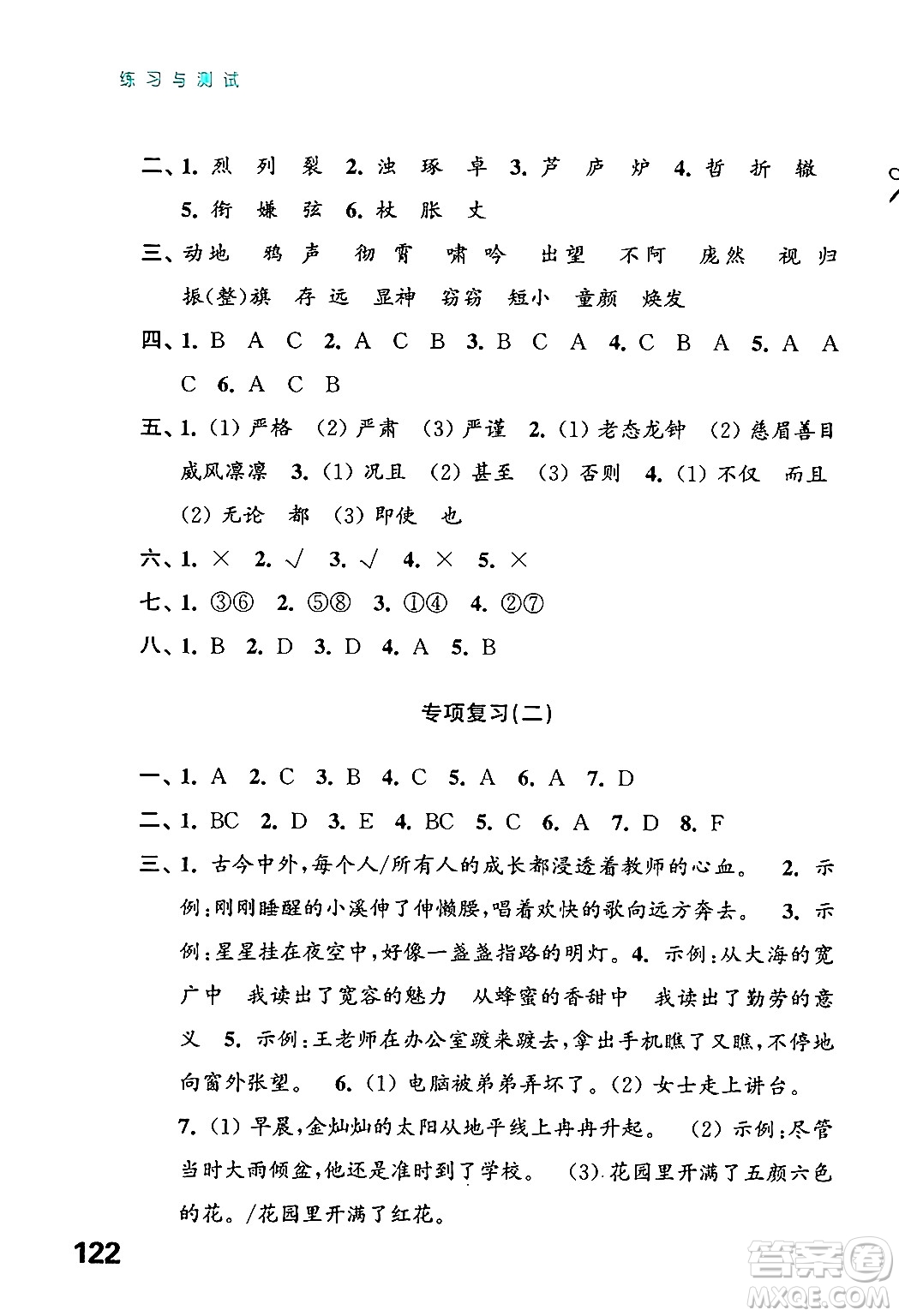 江蘇鳳凰教育出版社2024年秋練習(xí)與測(cè)試小學(xué)語文四年級(jí)語文上冊(cè)人教版答案