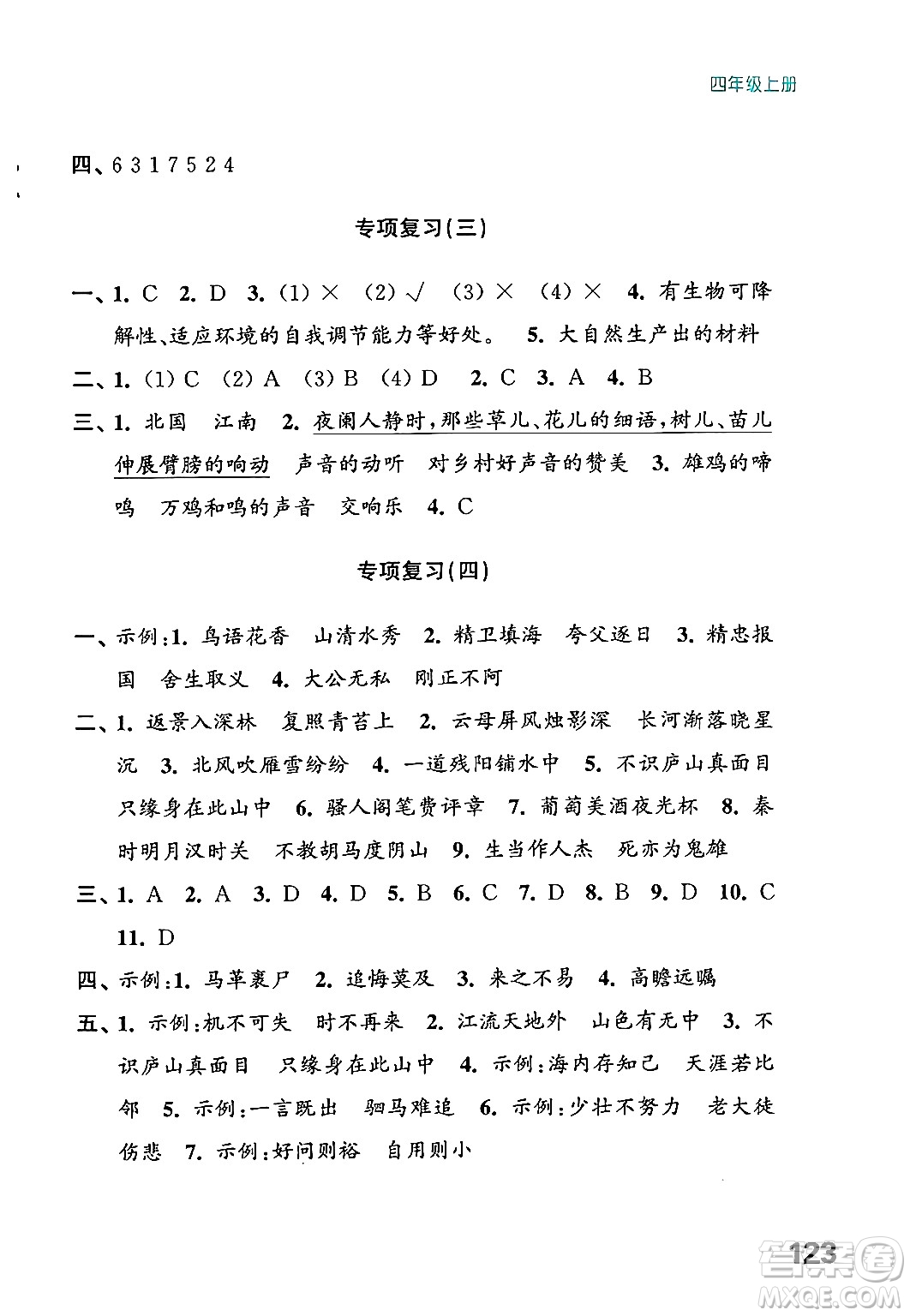 江蘇鳳凰教育出版社2024年秋練習(xí)與測(cè)試小學(xué)語文四年級(jí)語文上冊(cè)人教版答案